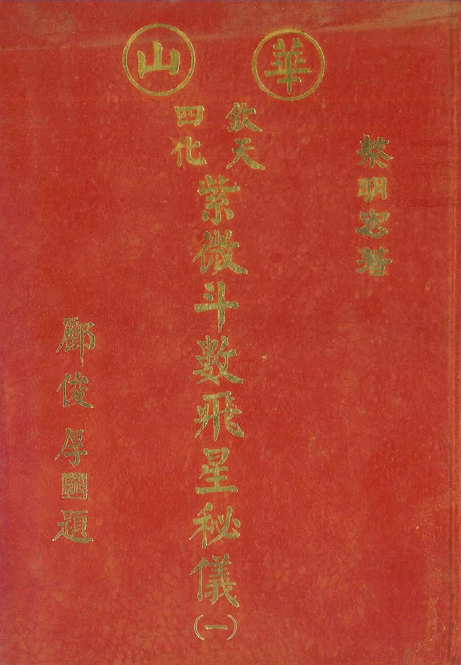 519蔡明宏-华山钦天四化紫微斗数飞星秘仪（一）.pdf_第1页