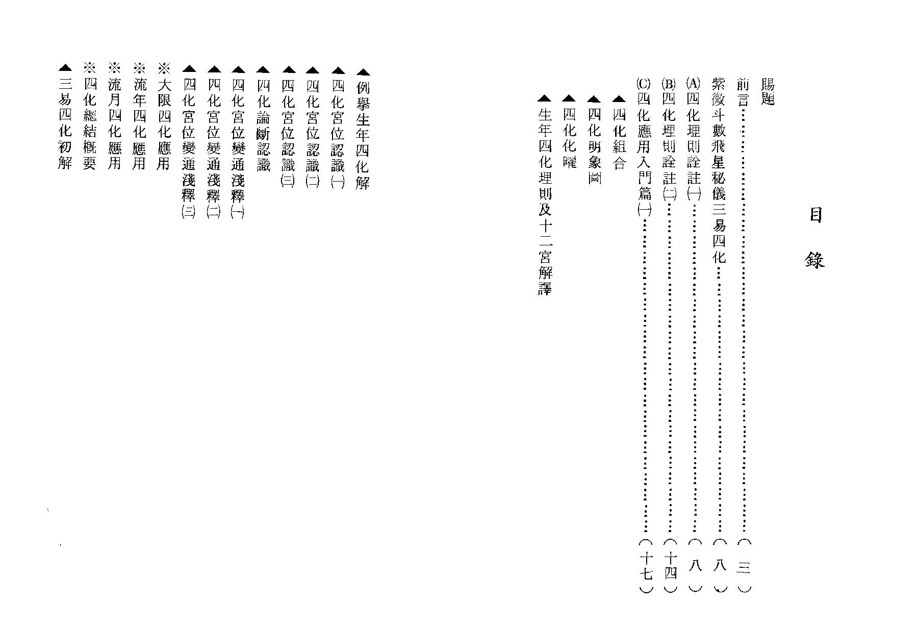 519蔡明宏-华山钦天四化紫微斗数飞星秘仪（一）.pdf_第9页