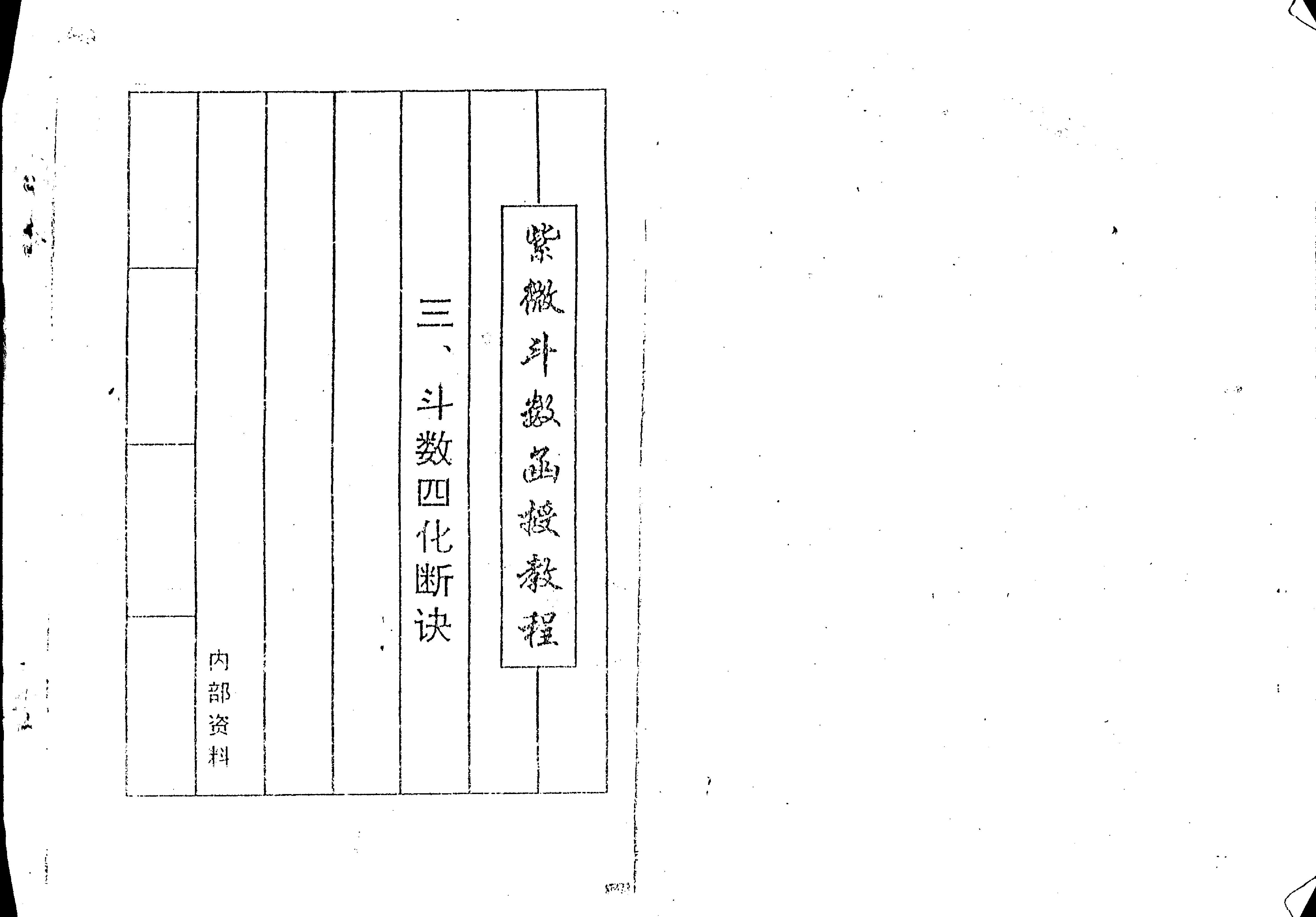 525曹砚明-紫微斗数函授教程之三斗数四化断诀.pdf_第1页