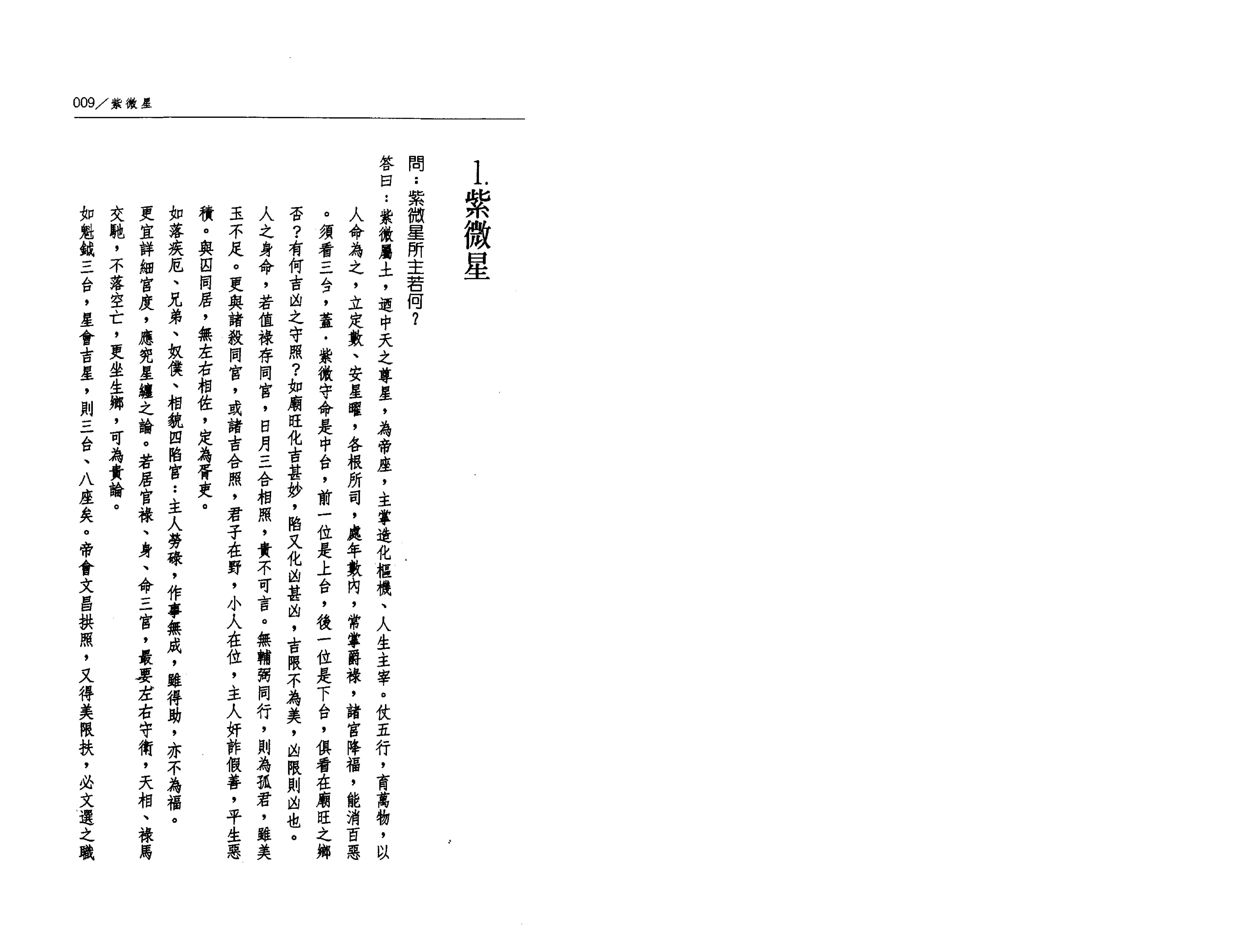 526陈慧明-道传飞星紫微斗数诸星问答论白话注解.pdf_第5页