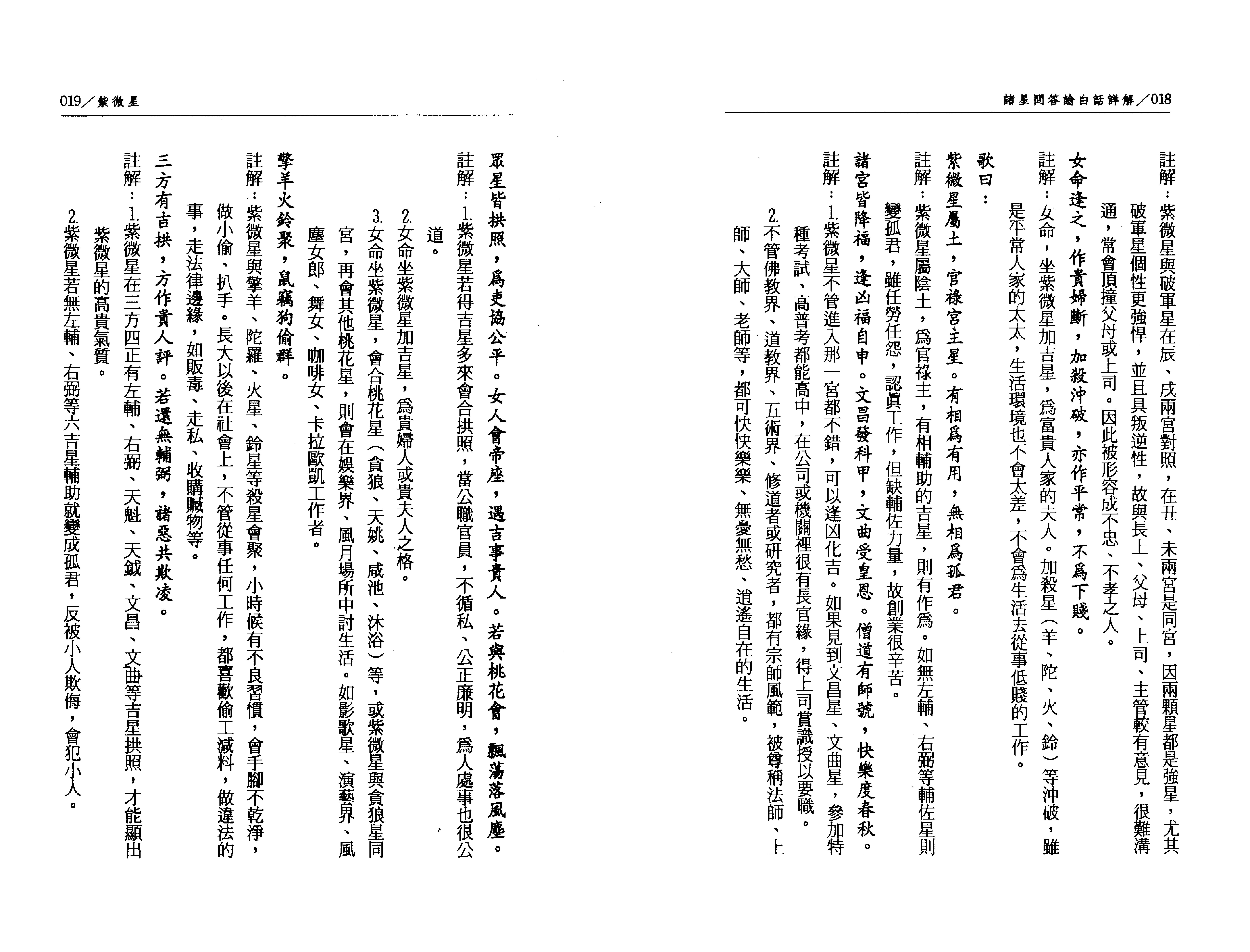 526陈慧明-道传飞星紫微斗数诸星问答论白话注解.pdf_第10页