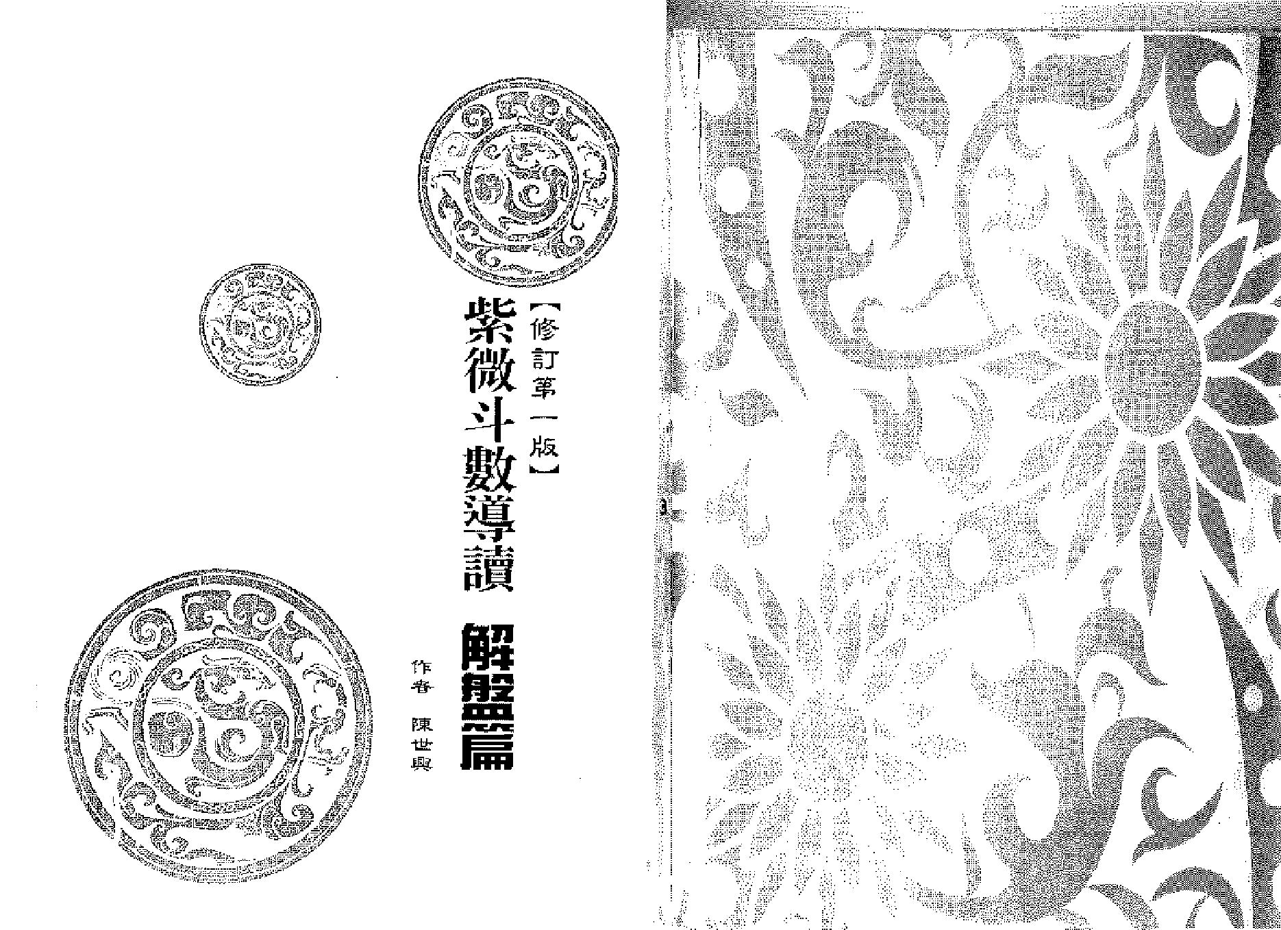 531陈世兴-紫微斗数导读-解盘篇.pdf_第1页