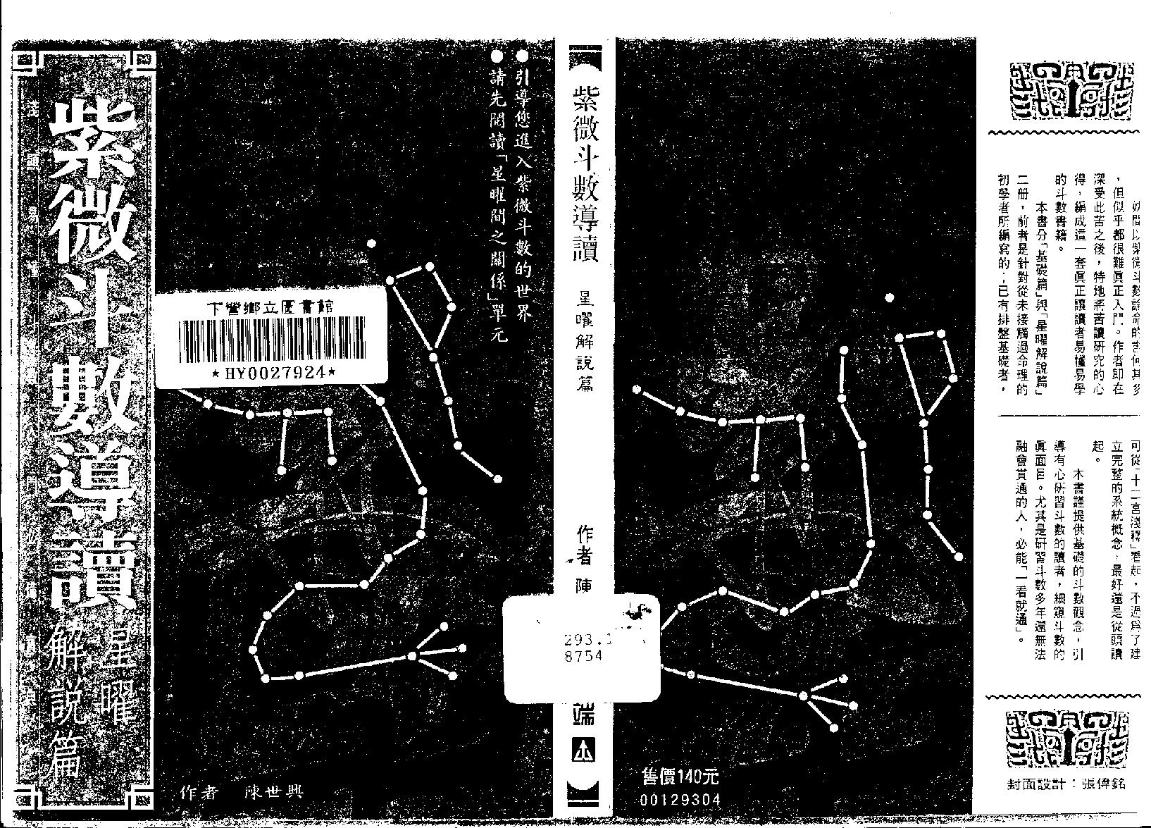 533陈世兴-紫微斗数导读-星曜解说篇.pdf_第1页