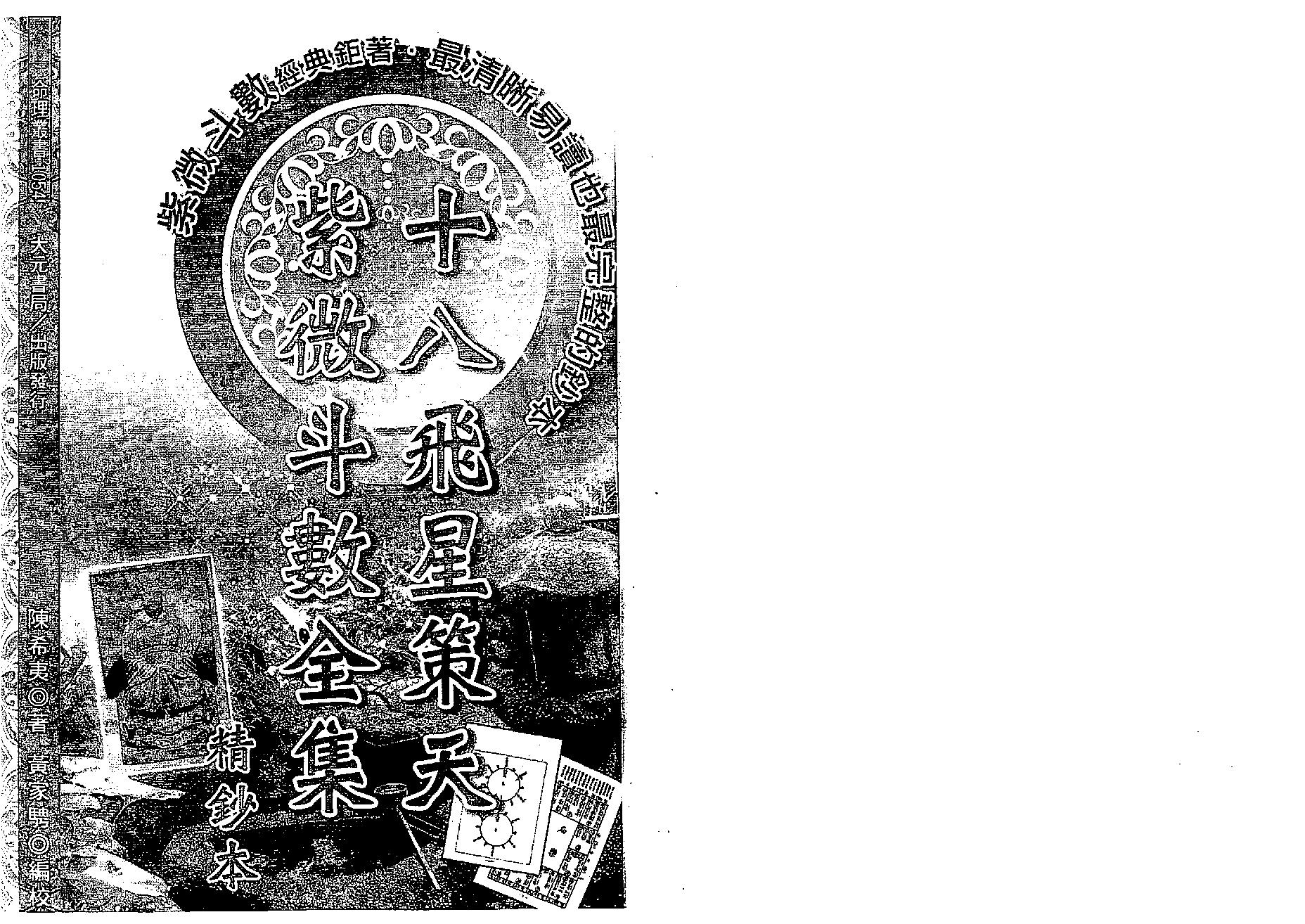 536陈希夷著.黄家骋校-十八飞星策天紫微斗数全集精钞本.pdf_第1页