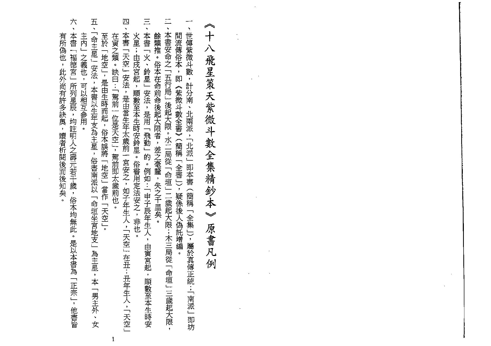 536陈希夷著.黄家骋校-十八飞星策天紫微斗数全集精钞本.pdf_第3页