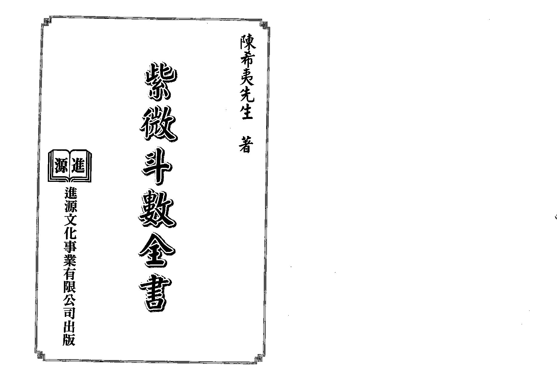 538陈希夷-紫微斗数全书（进源版）.pdf_第1页