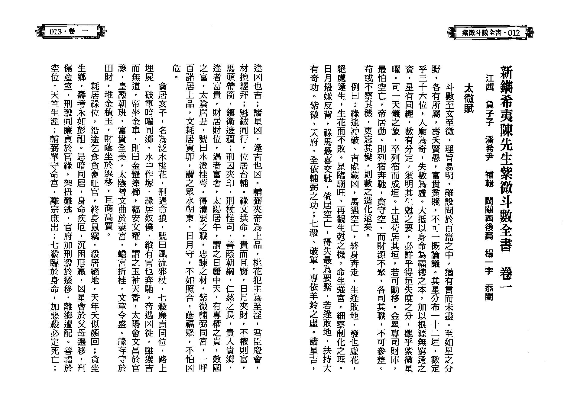 538陈希夷-紫微斗数全书（进源版）.pdf_第7页