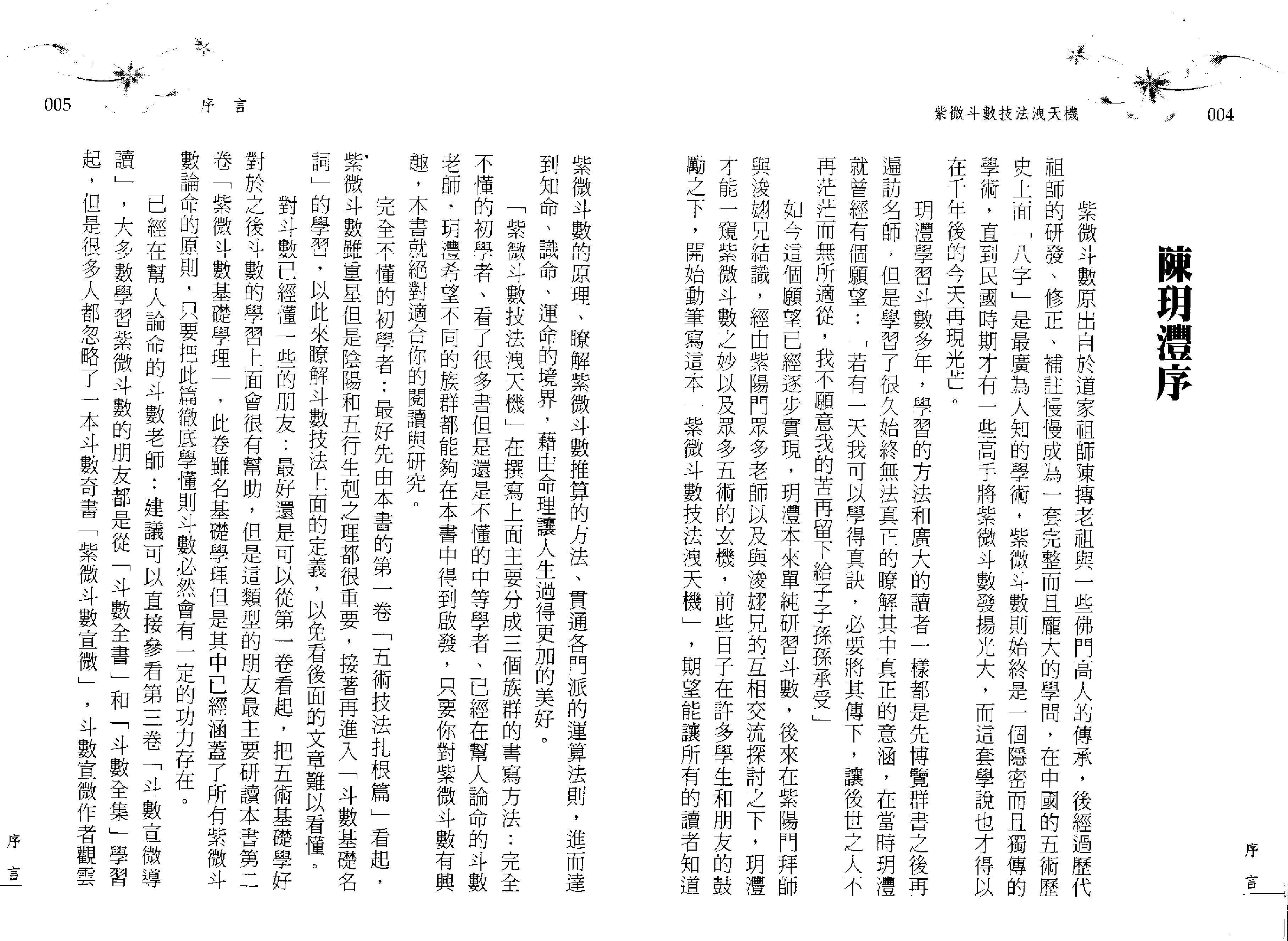 539陈玥澧.彭浚翃-紫微斗数技法泄天机.pdf_第3页