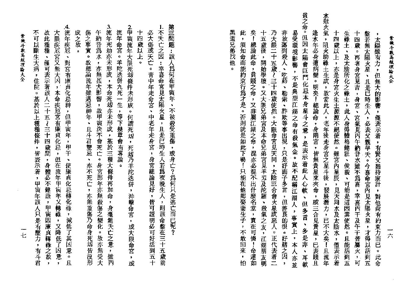 542楚皇-紫微斗数高级理论大全.pdf_第10页