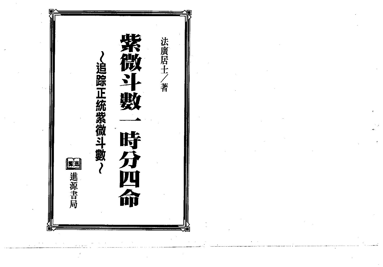 548法广居士-紫微斗数一时分四命.pdf_第2页