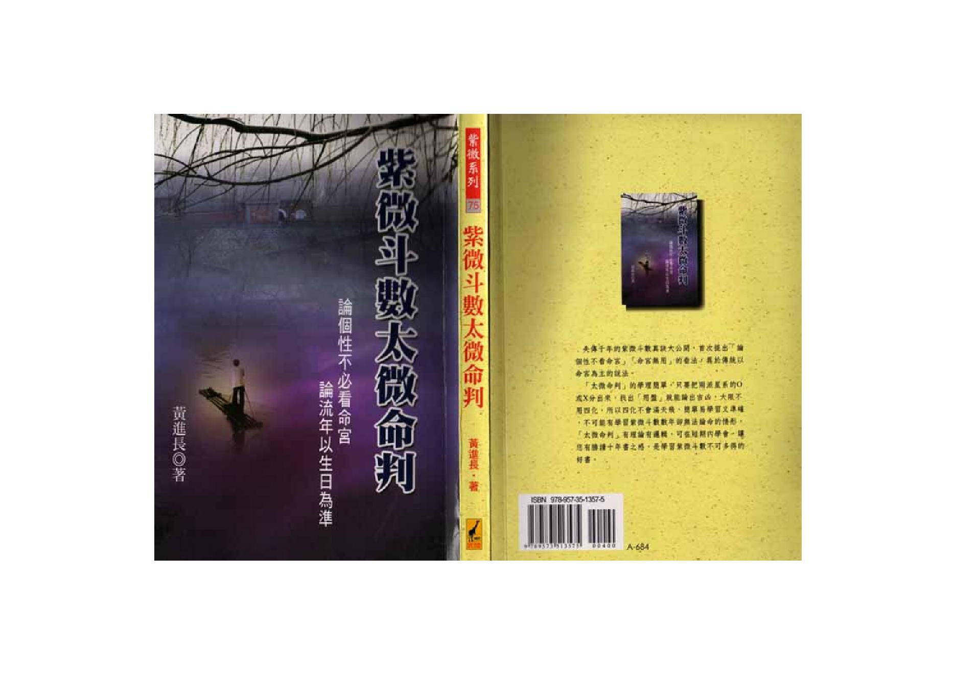 571黄进长-紫微斗数太微命判.pdf_第1页