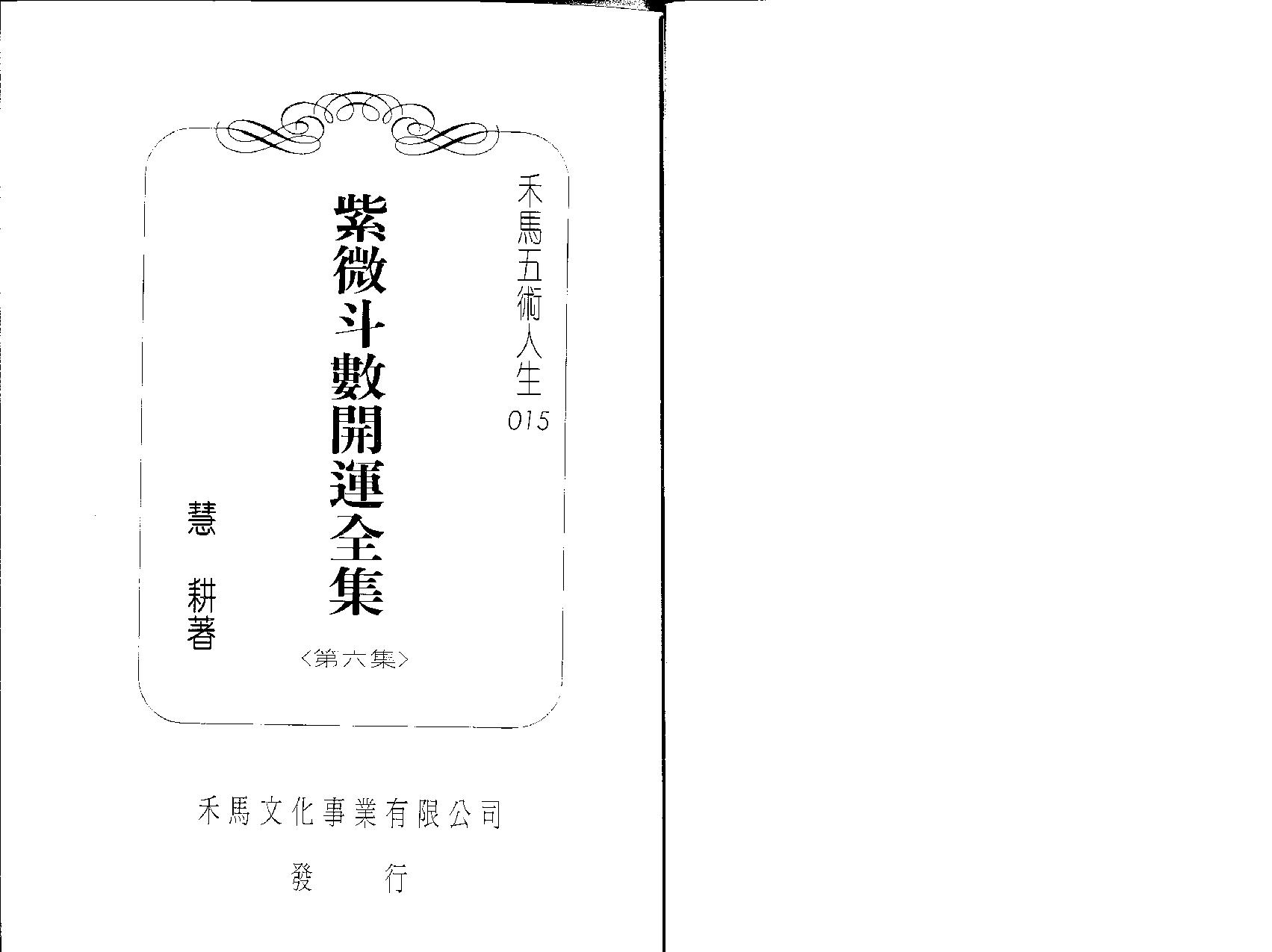 579慧耕-紫微斗数开运全集第6集.pdf_第2页