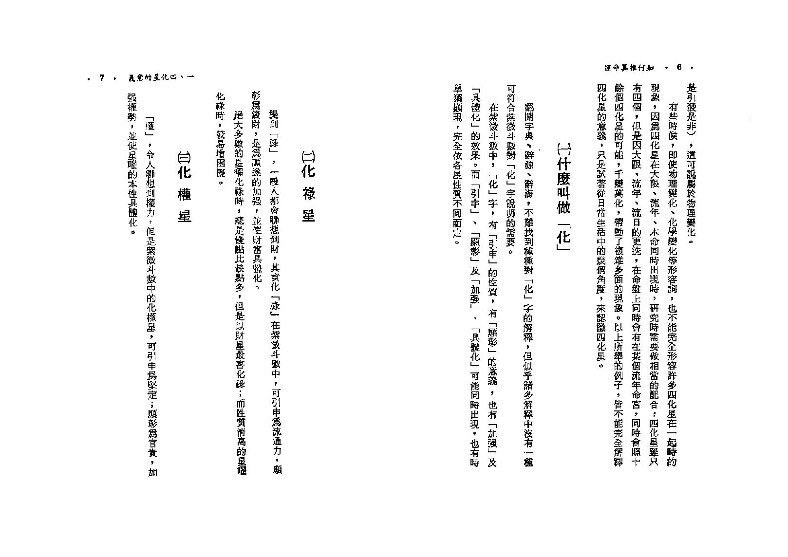 581慧心斋主-如何推算命运-紫微斗数与四化星.pdf_第8页