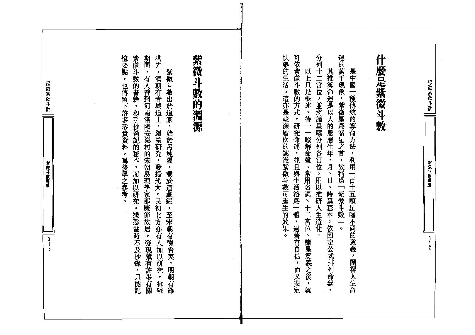 582慧心斋主-紫微斗数导读.pdf_第7页