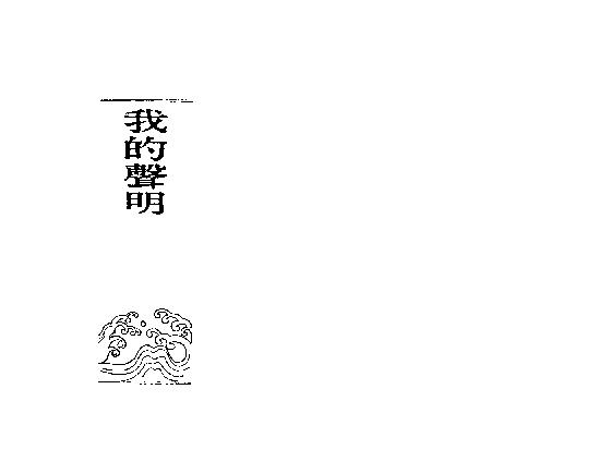 584慧心斋主-紫微斗数开发潜能（一）.pdf_第3页