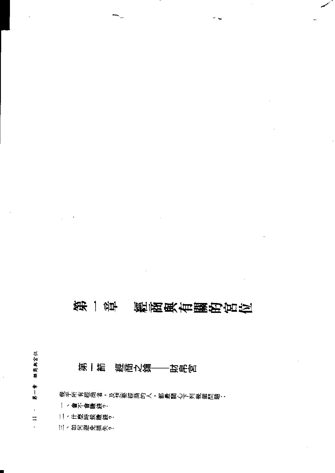 585慧心斋主-紫微斗数看工商人（又名紫微斗数营商篇）.PDF_第5页