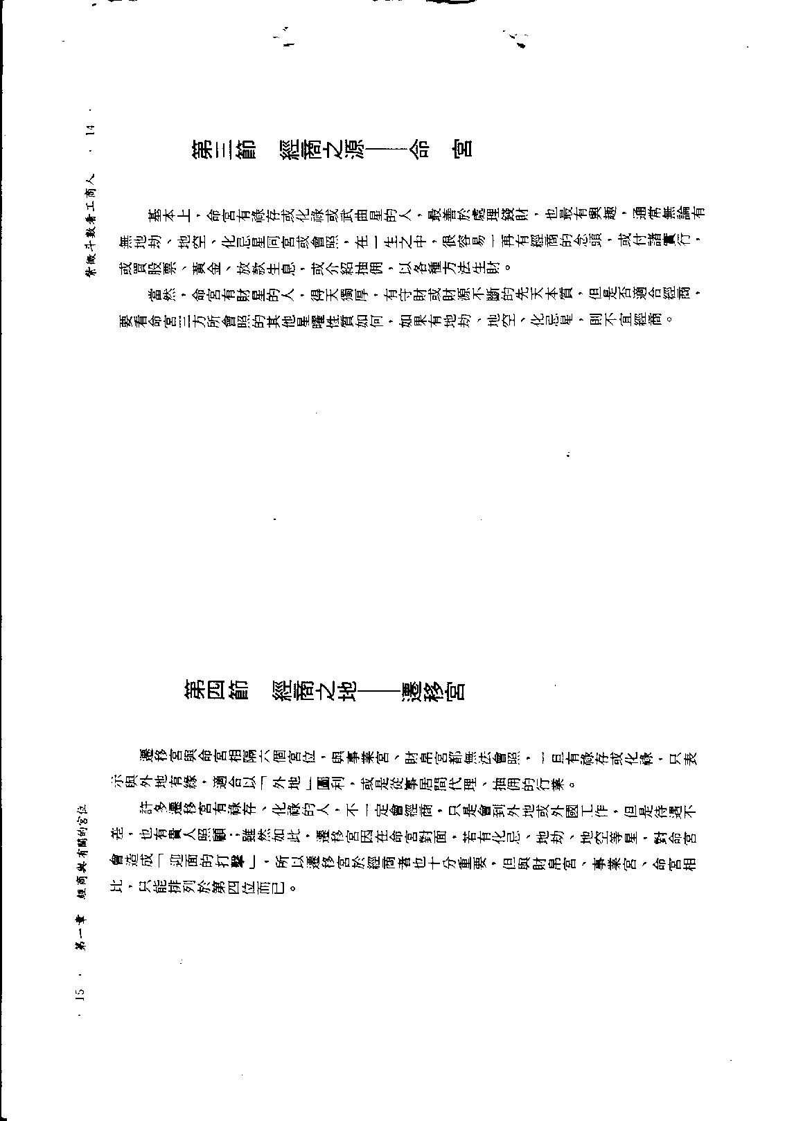 585慧心斋主-紫微斗数看工商人（又名紫微斗数营商篇）.PDF_第7页