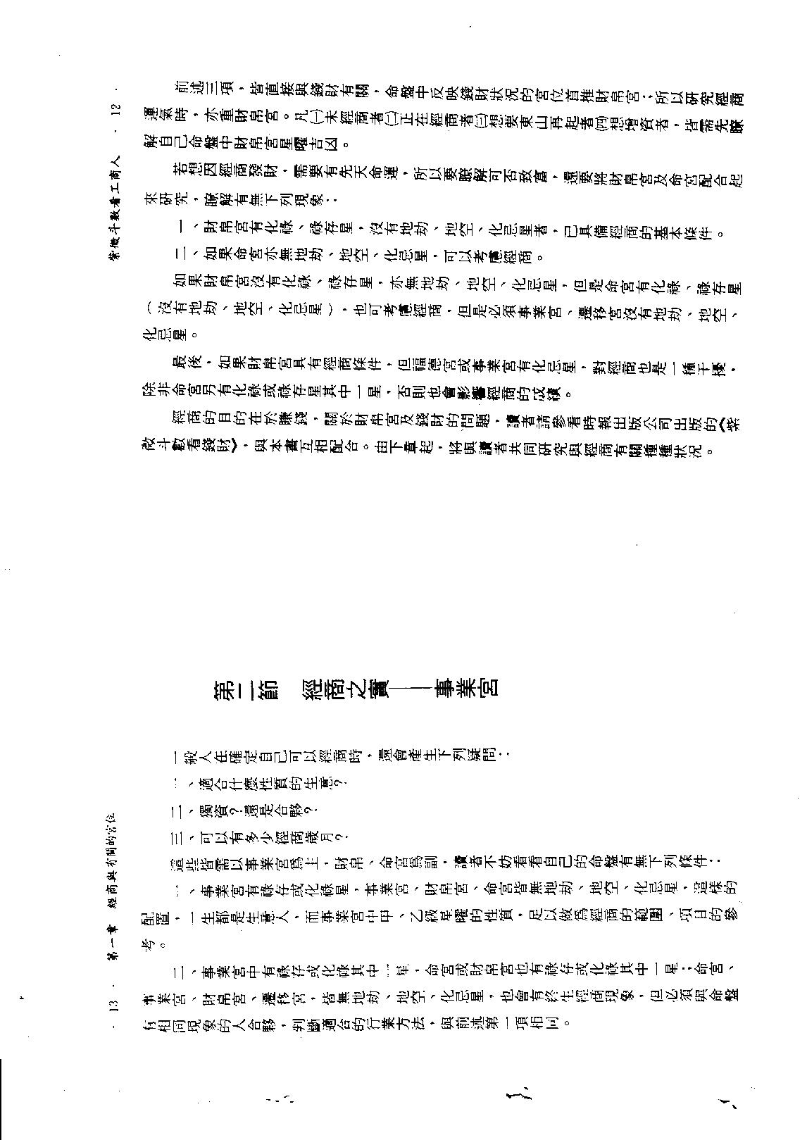 585慧心斋主-紫微斗数看工商人（又名紫微斗数营商篇）.PDF_第6页