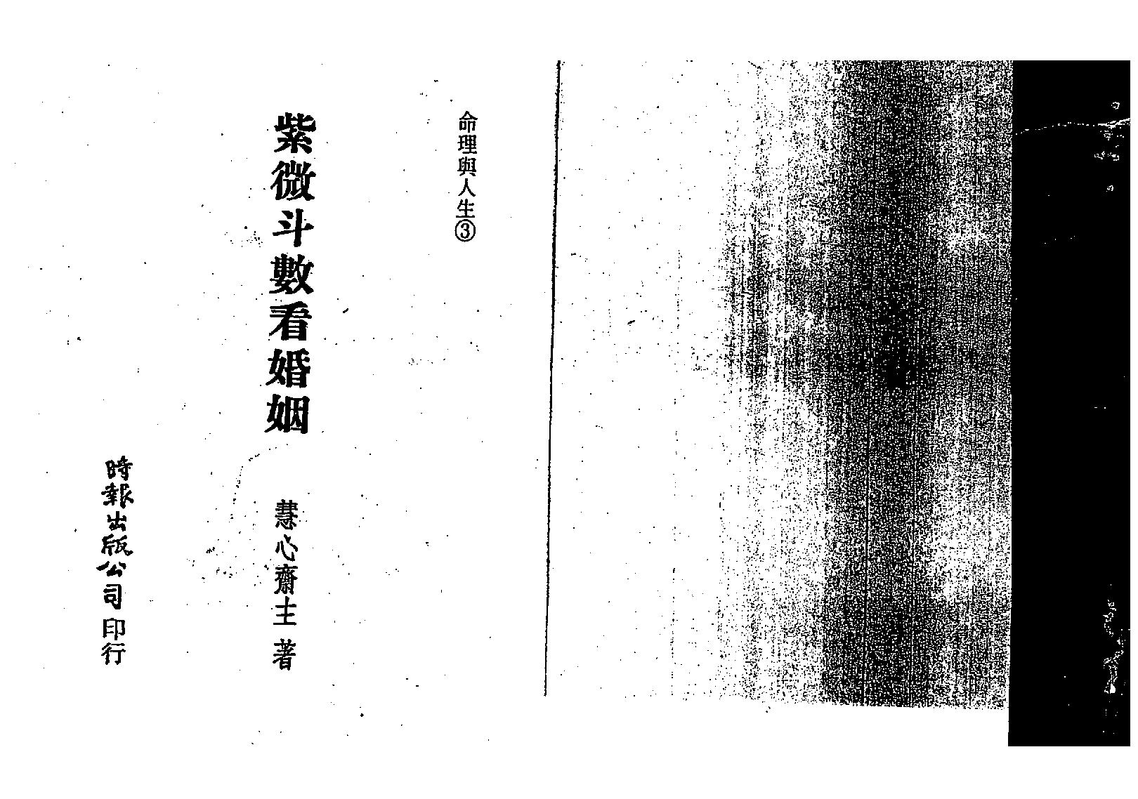 586慧心斋主-紫微斗数看婚姻.pdf_第1页