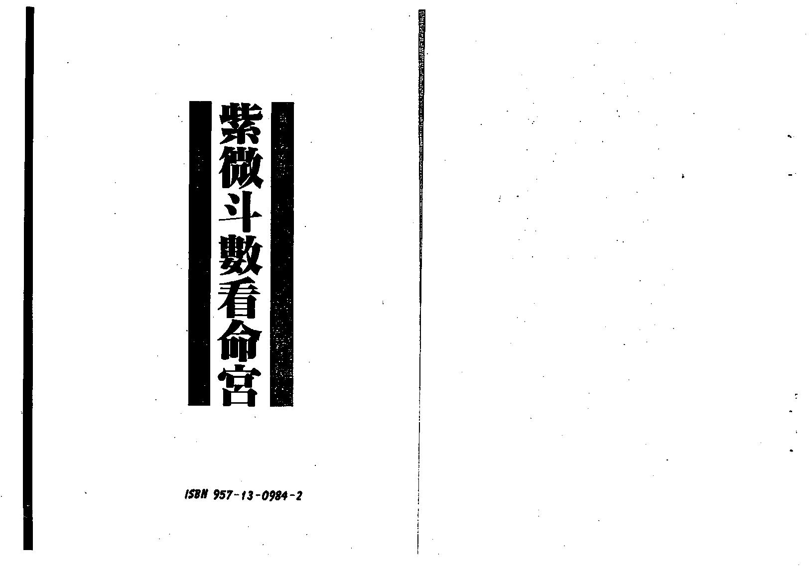 587慧心斋主-紫微斗数看命宫.pdf_第1页