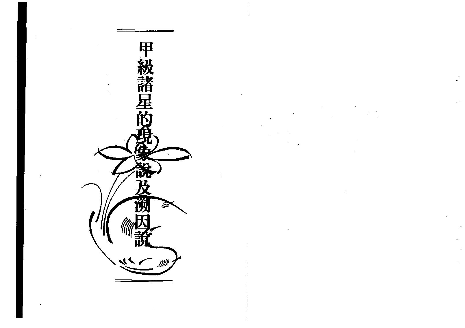 587慧心斋主-紫微斗数看命宫.pdf_第7页