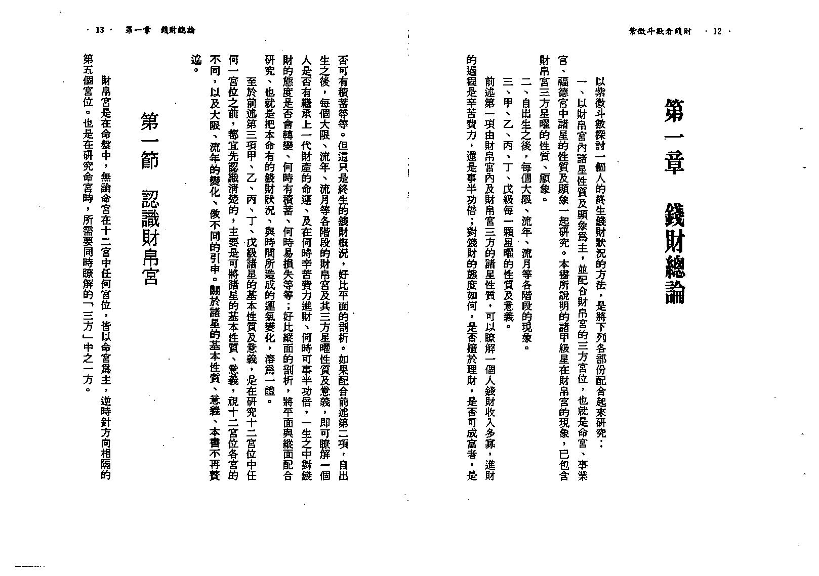 588慧心斋主-紫微斗数看钱财.pdf_第7页