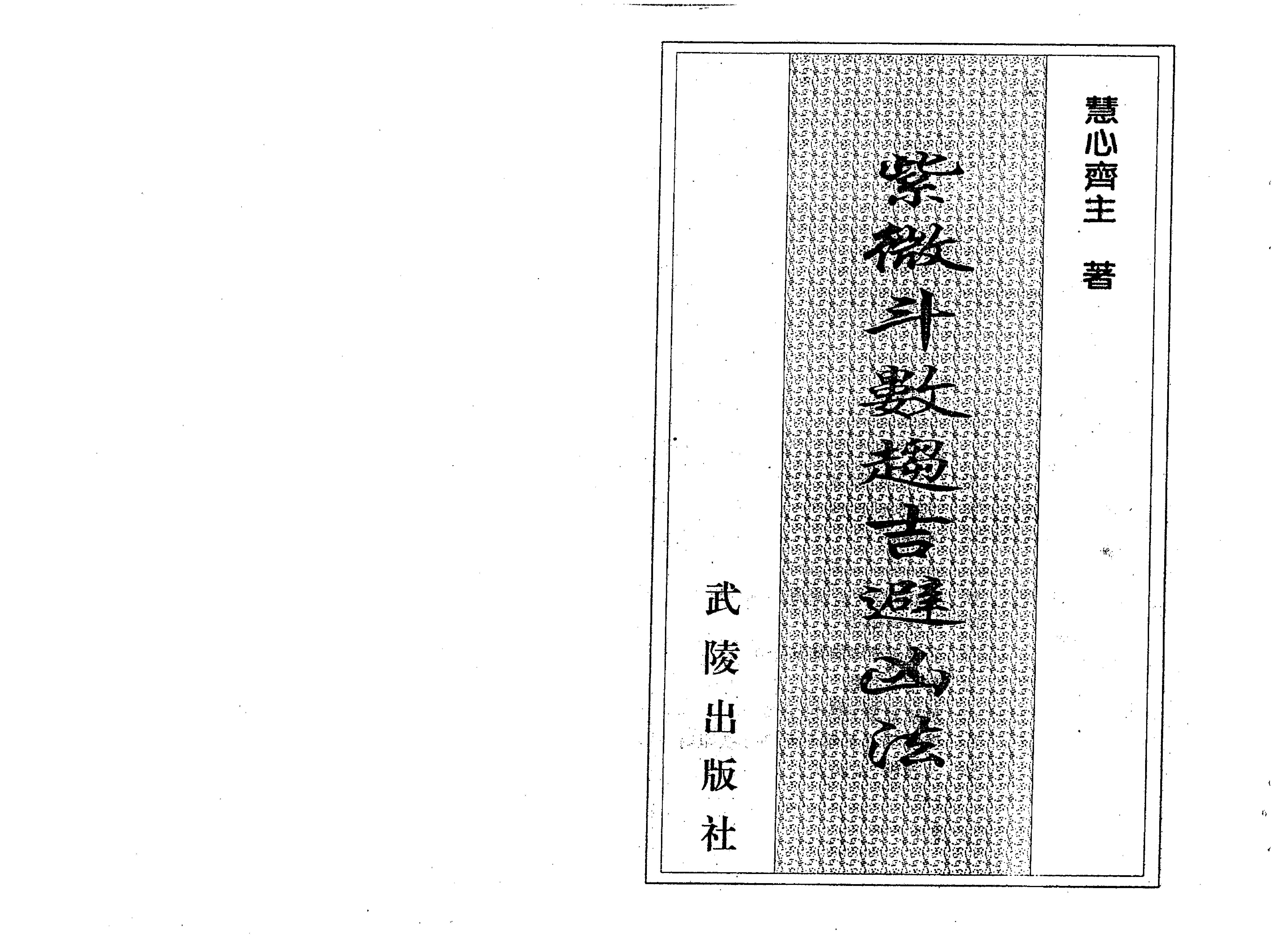 590慧心斋主-紫微斗数趋吉避凶法.pdf_第1页