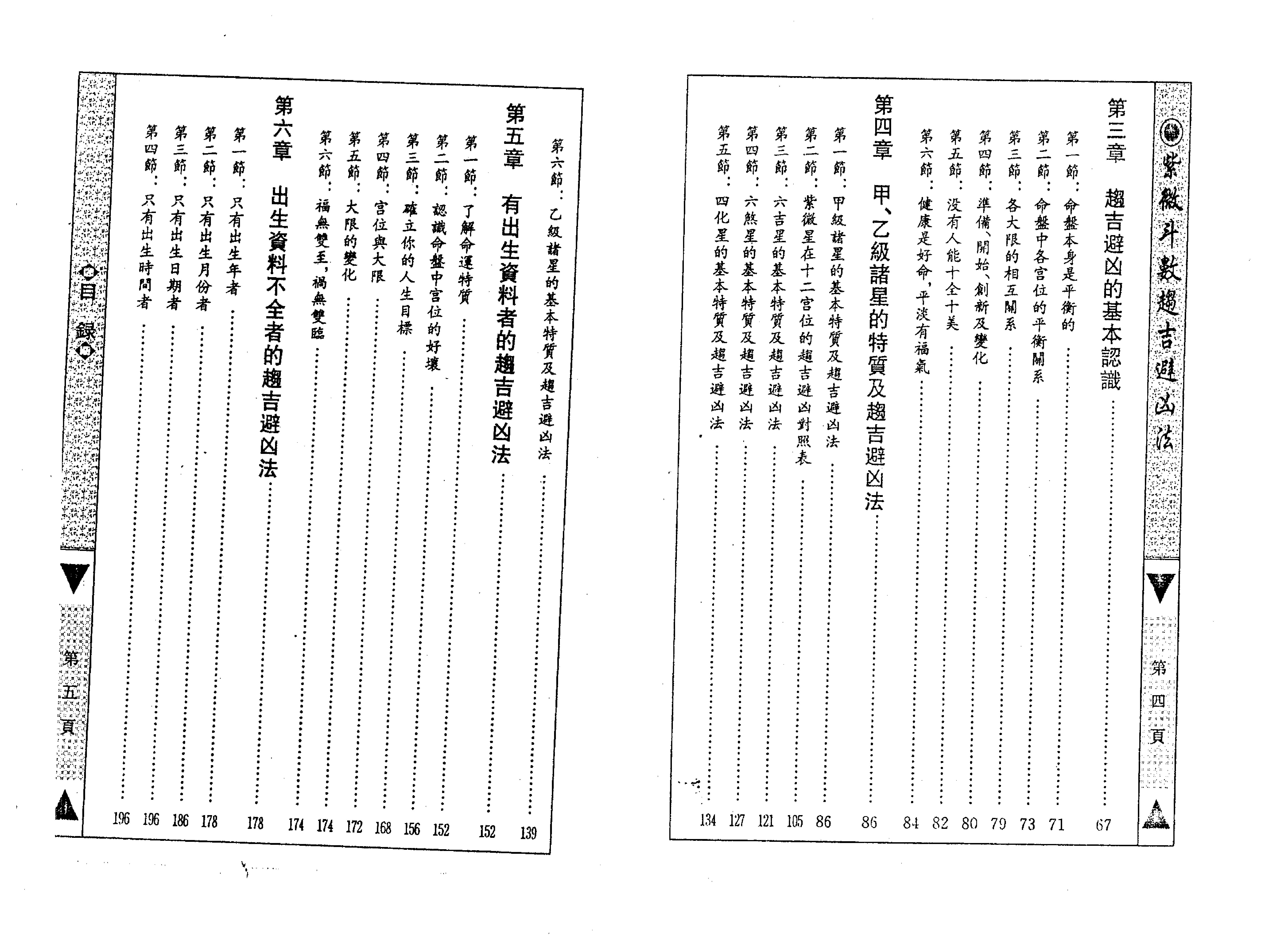 590慧心斋主-紫微斗数趋吉避凶法.pdf_第5页