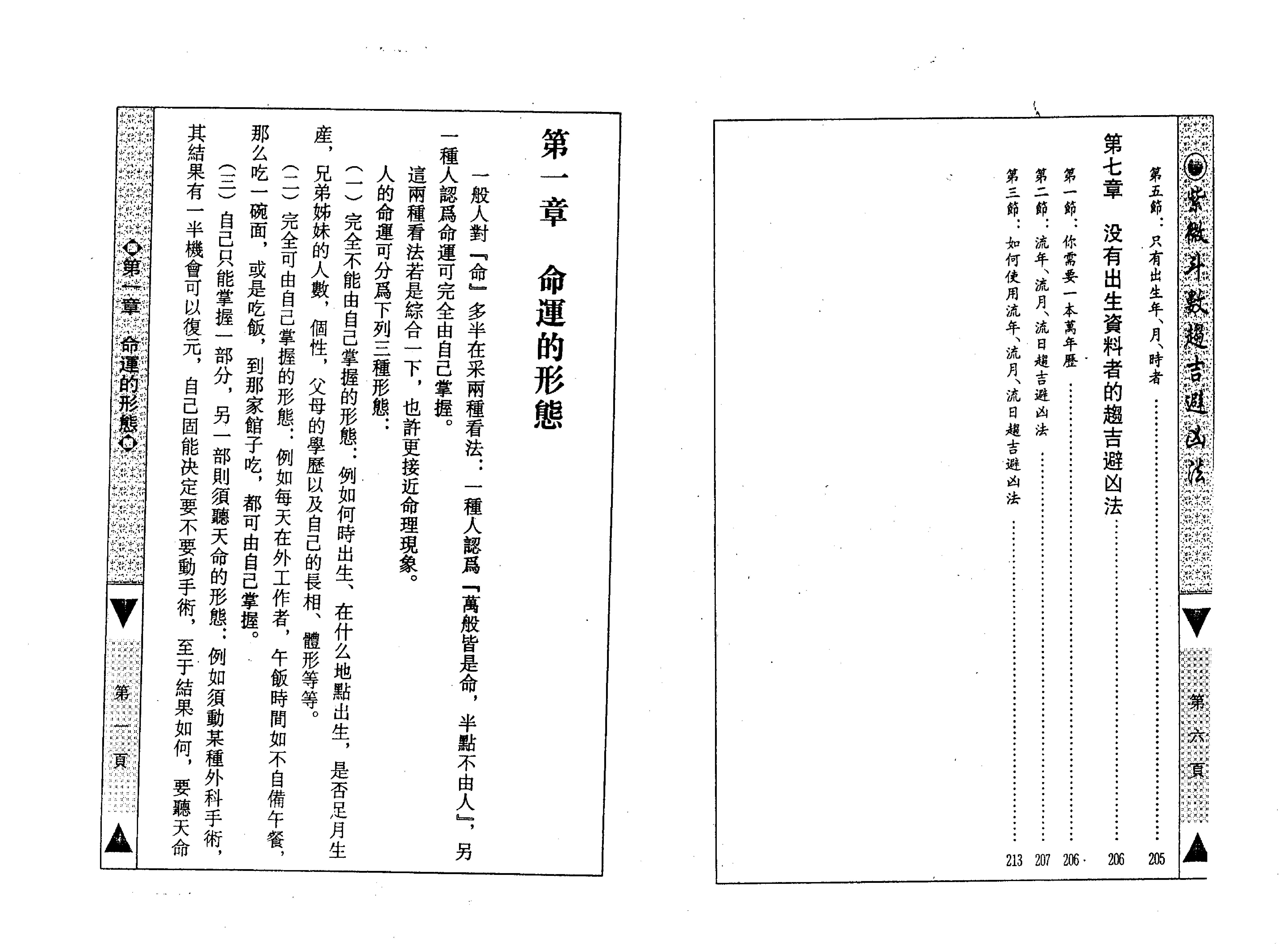 590慧心斋主-紫微斗数趋吉避凶法.pdf_第6页