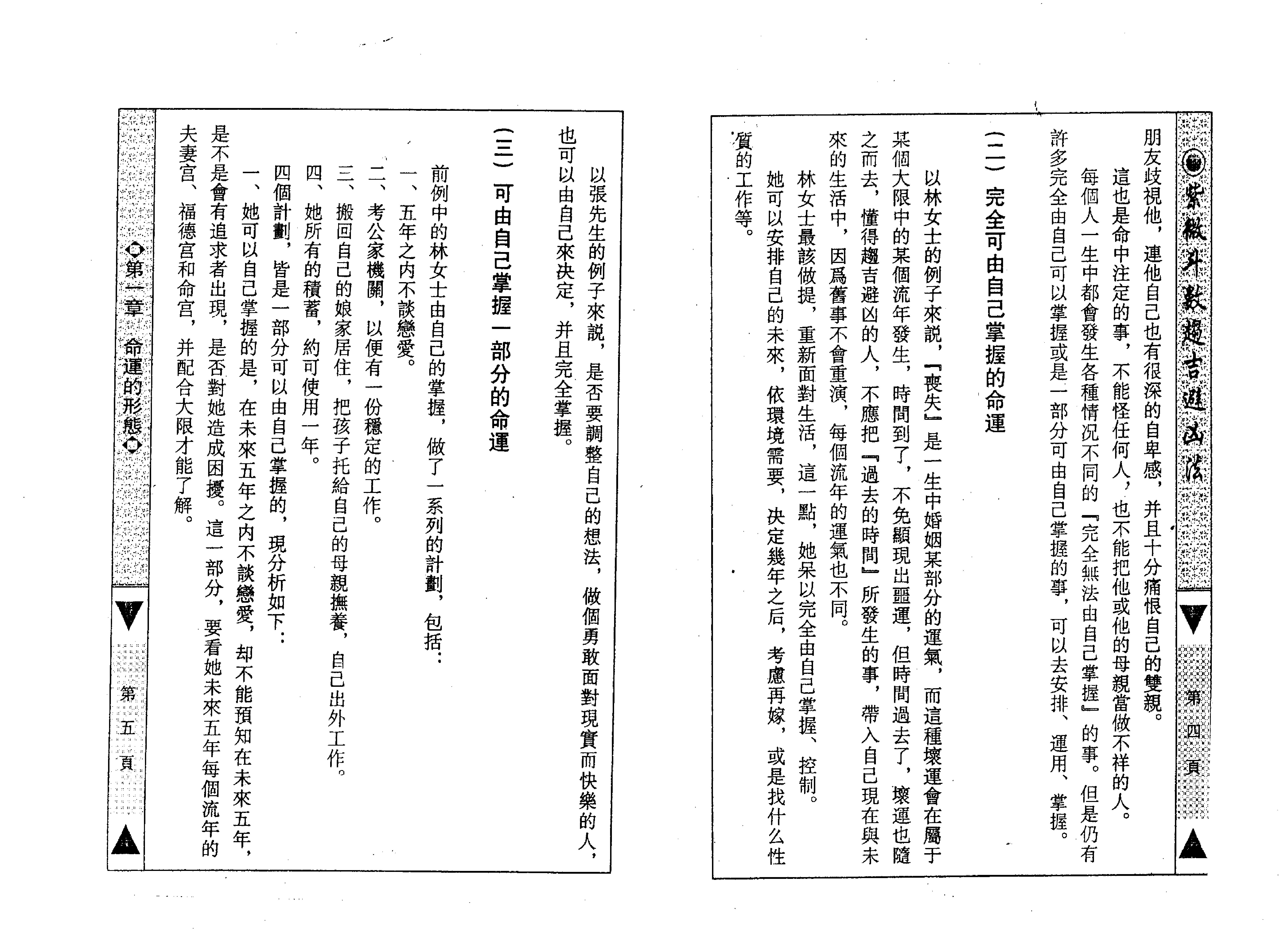 590慧心斋主-紫微斗数趋吉避凶法.pdf_第8页