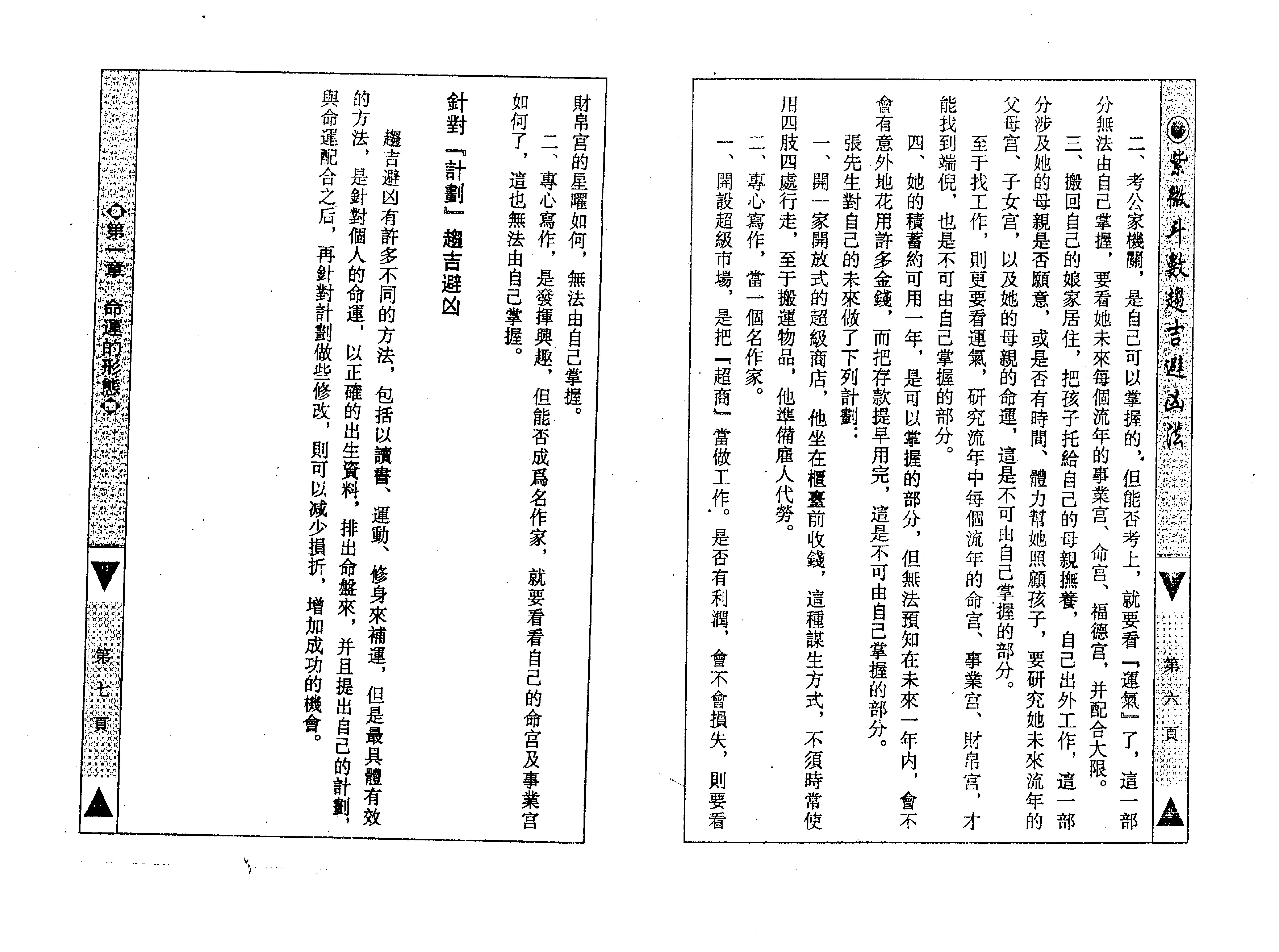 590慧心斋主-紫微斗数趋吉避凶法.pdf_第9页