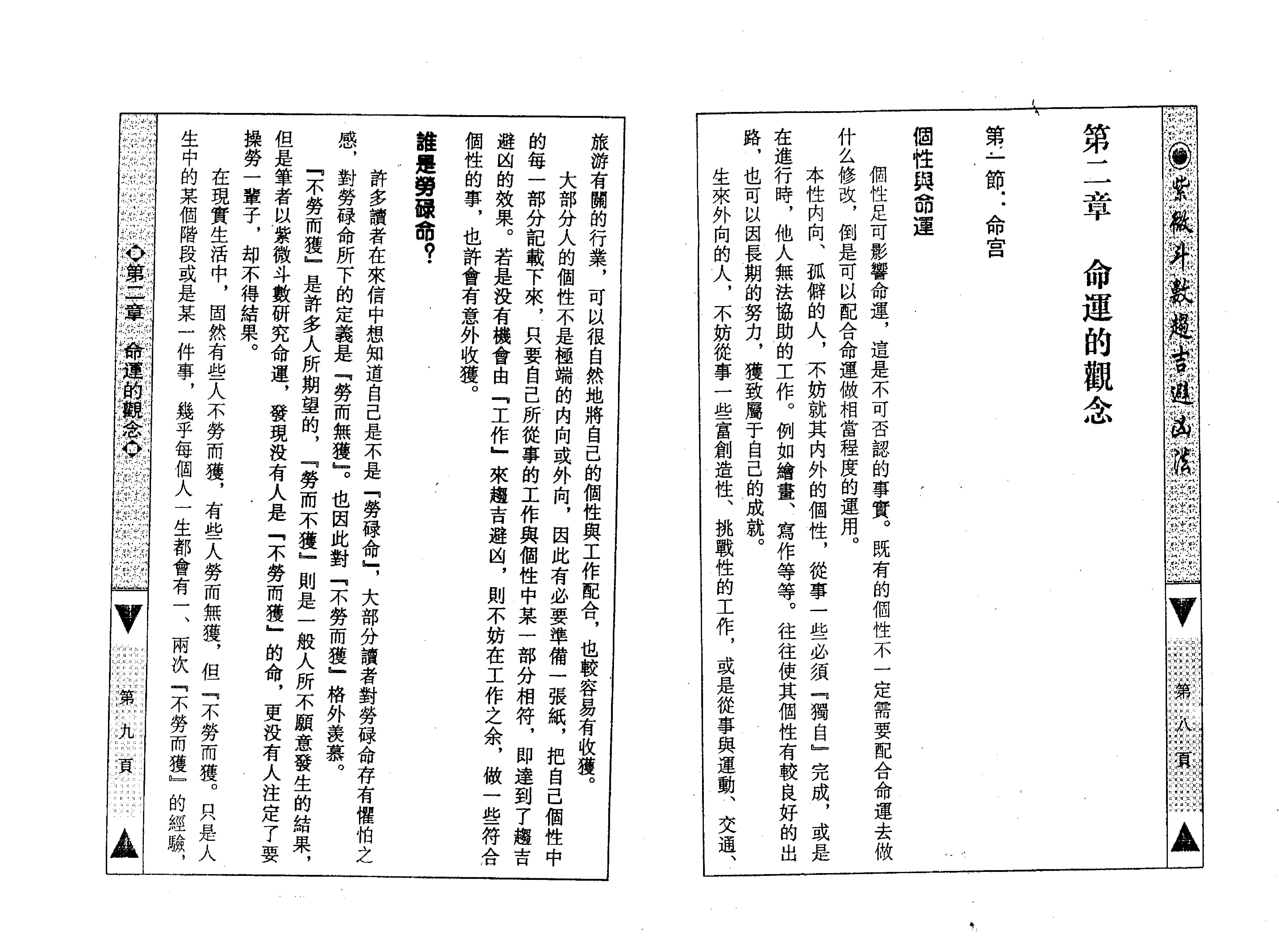 590慧心斋主-紫微斗数趋吉避凶法.pdf_第10页