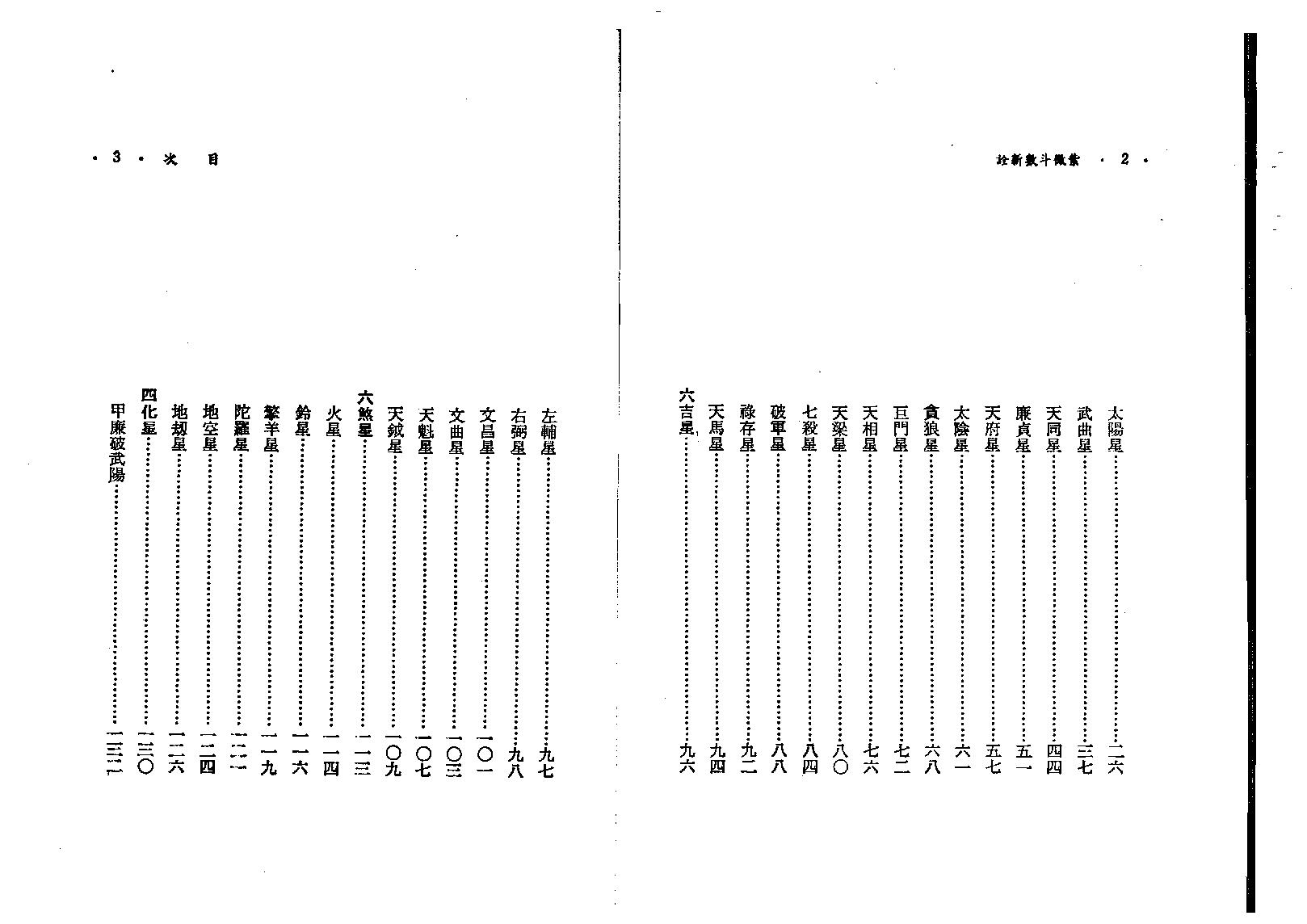 592慧心斋主-紫微斗数新诠.pdf_第8页