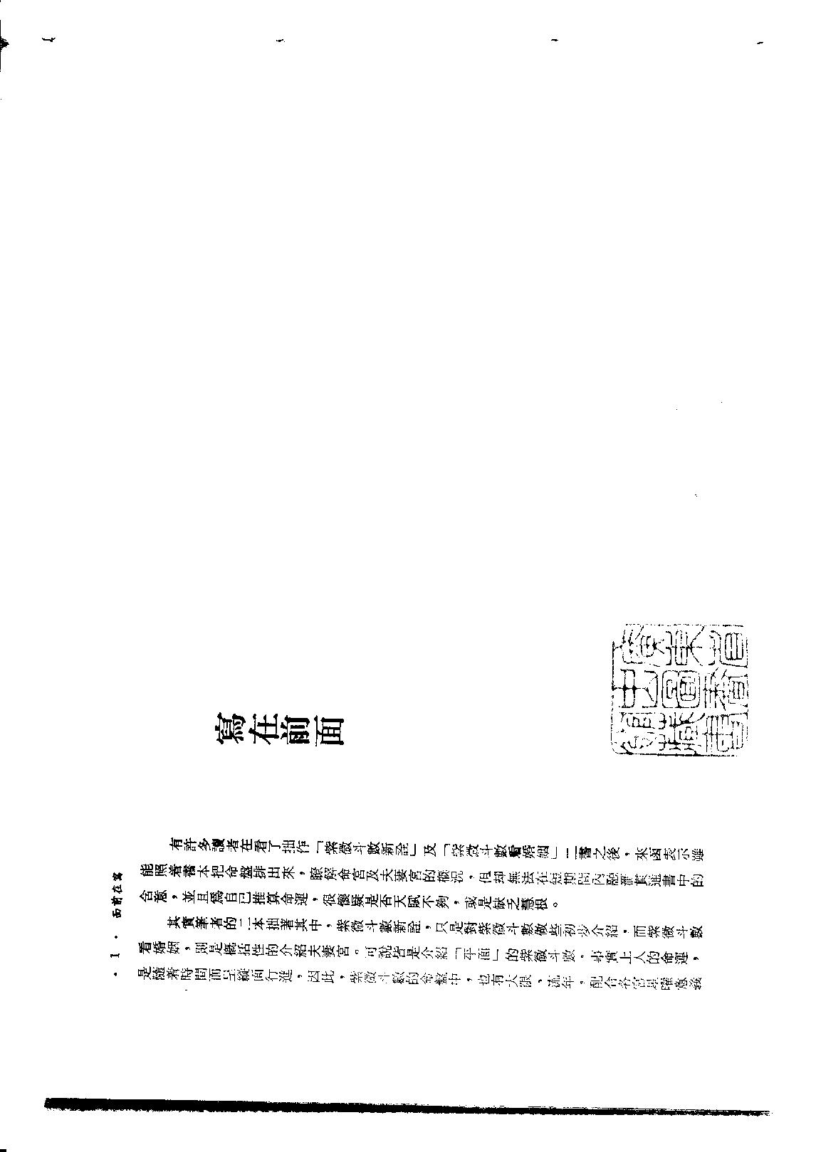 593慧心斋主-紫微斗数与四化星.pdf_第3页