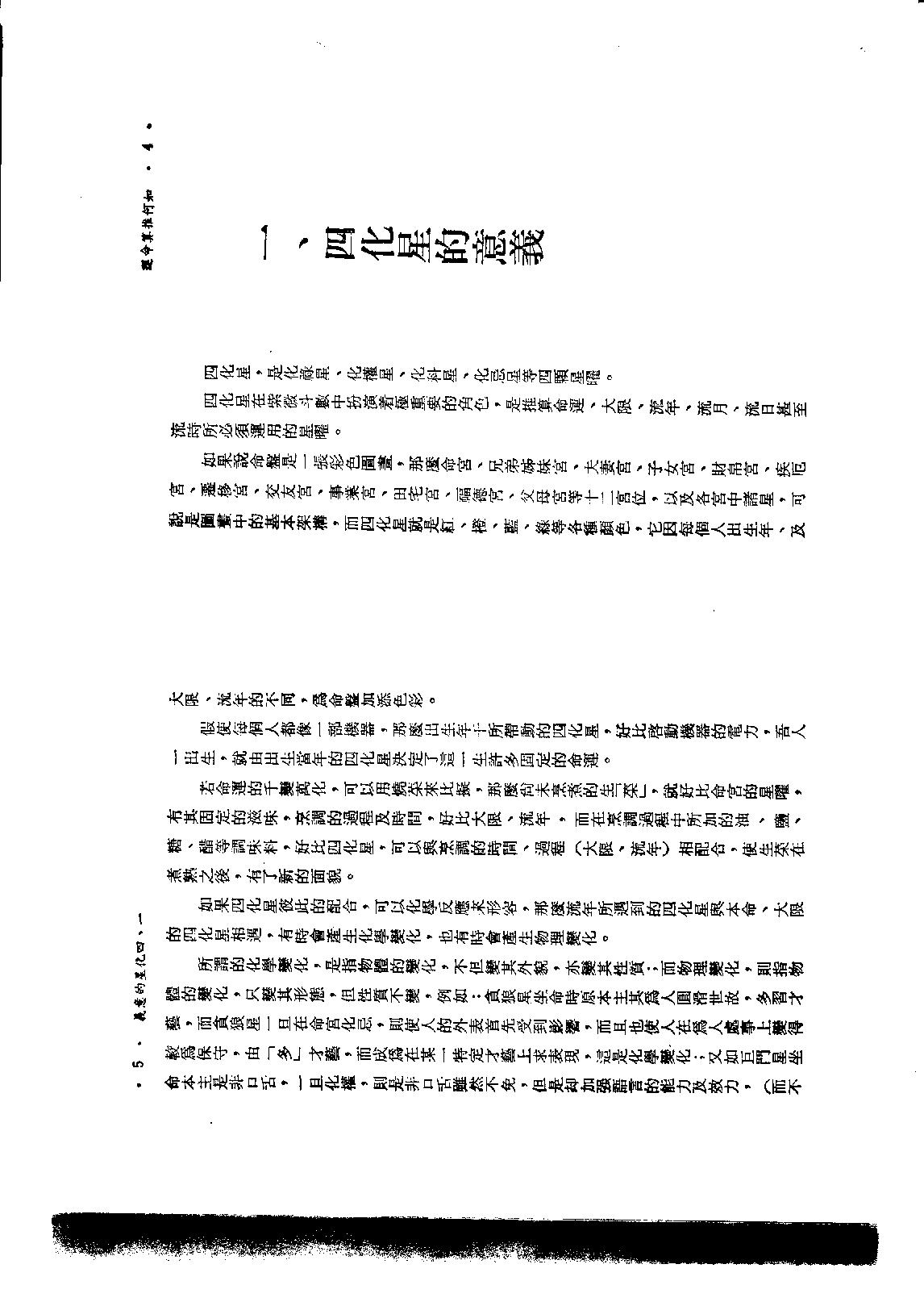 593慧心斋主-紫微斗数与四化星.pdf_第5页