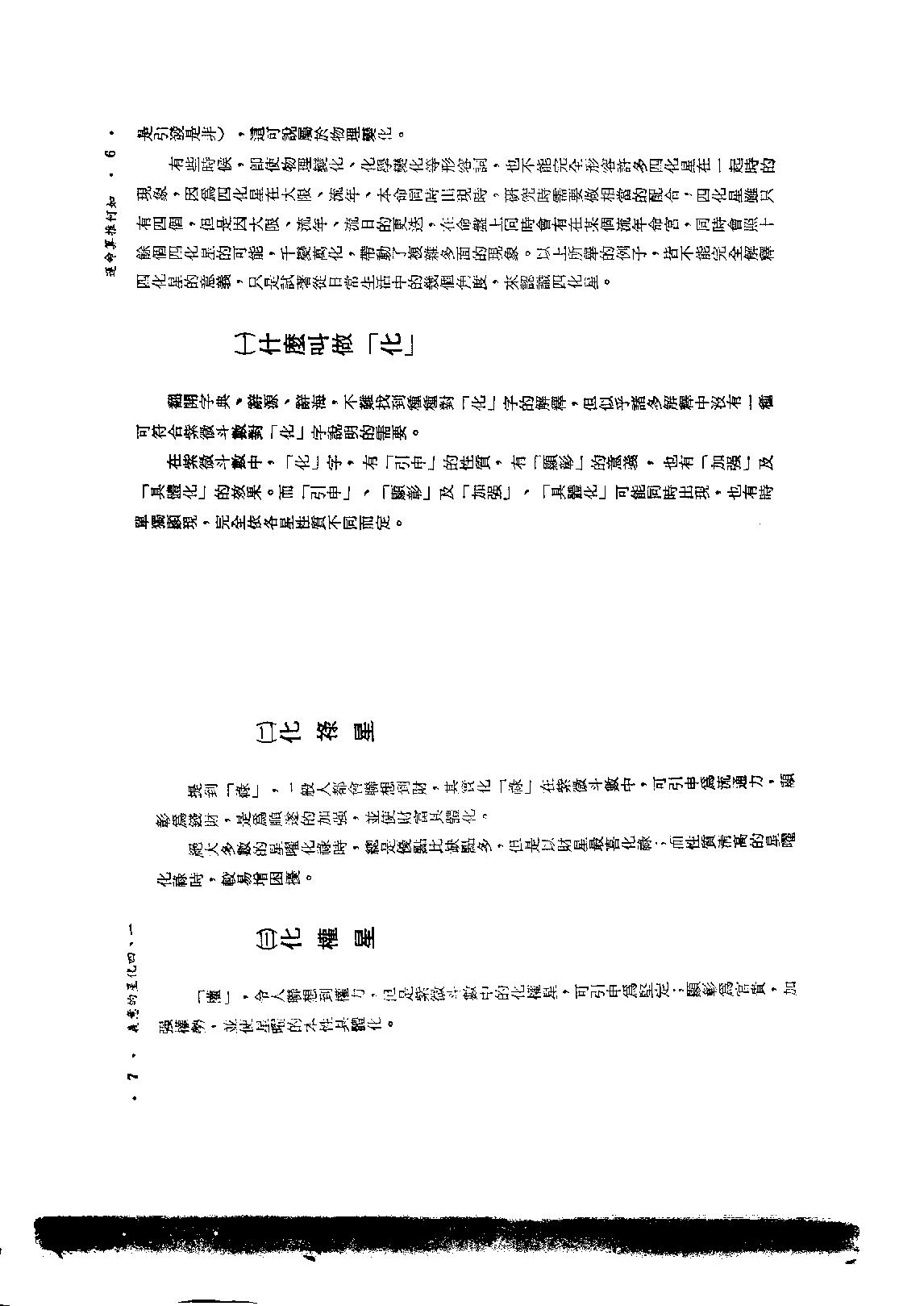 593慧心斋主-紫微斗数与四化星.pdf_第6页