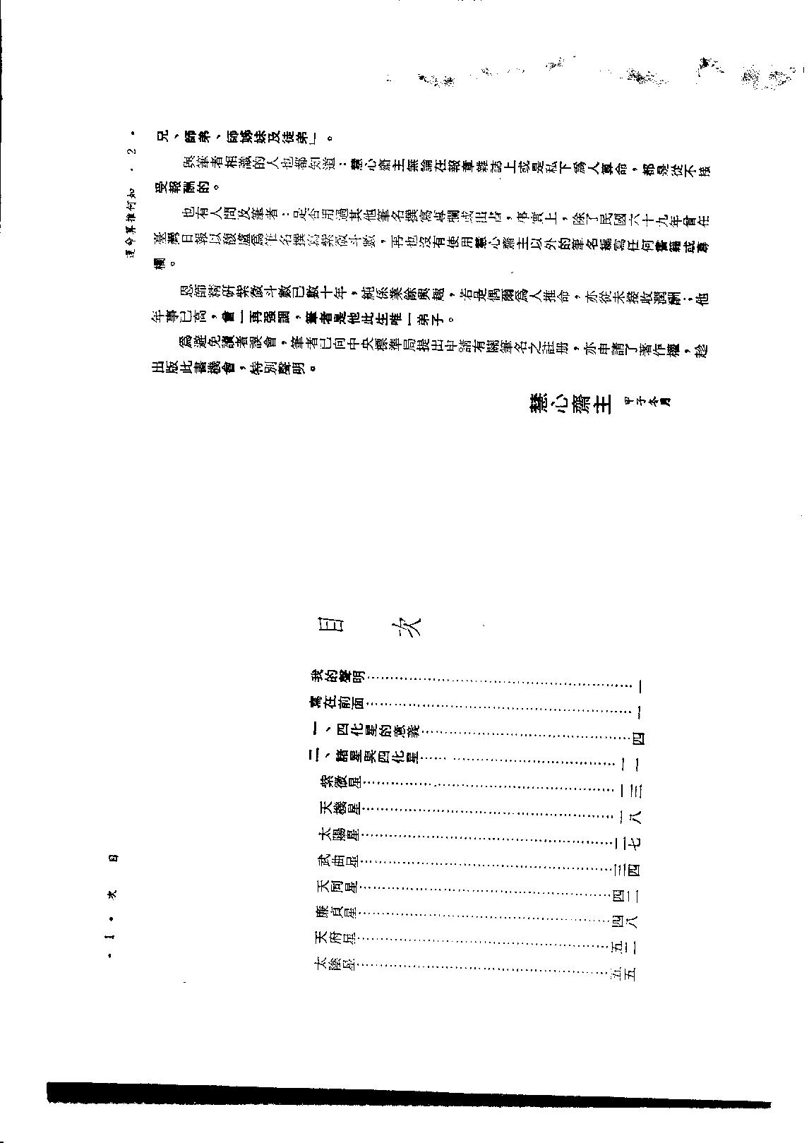 593慧心斋主-紫微斗数与四化星.pdf_第1页