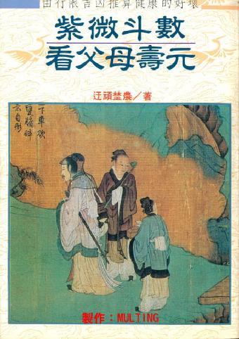 597堃元-紫微斗数看父母寿元.pdf_第1页