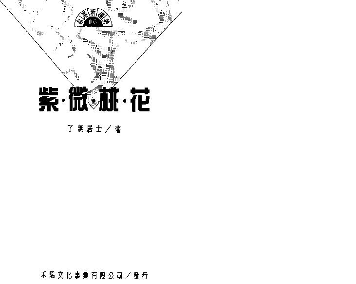 604了无居士-紫微桃花.pdf_第2页