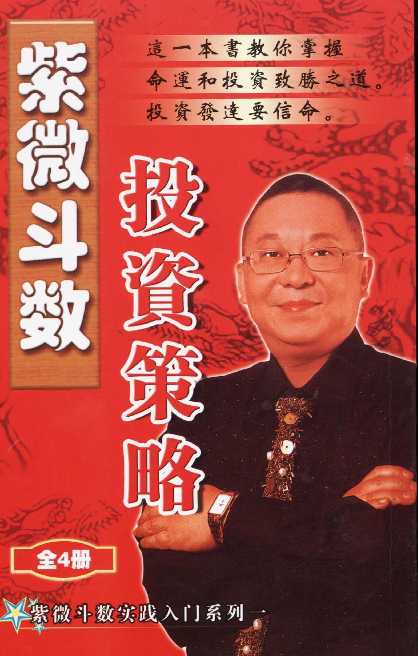 609李居明-紫微斗数投资策略.pdf_第1页