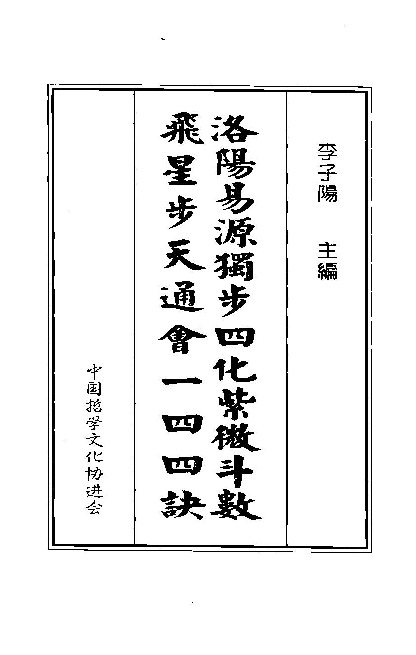 611李子阳-洛阳易源独步四化紫微斗数飞星步天通会一四四诀.pdf(9MB_382页)