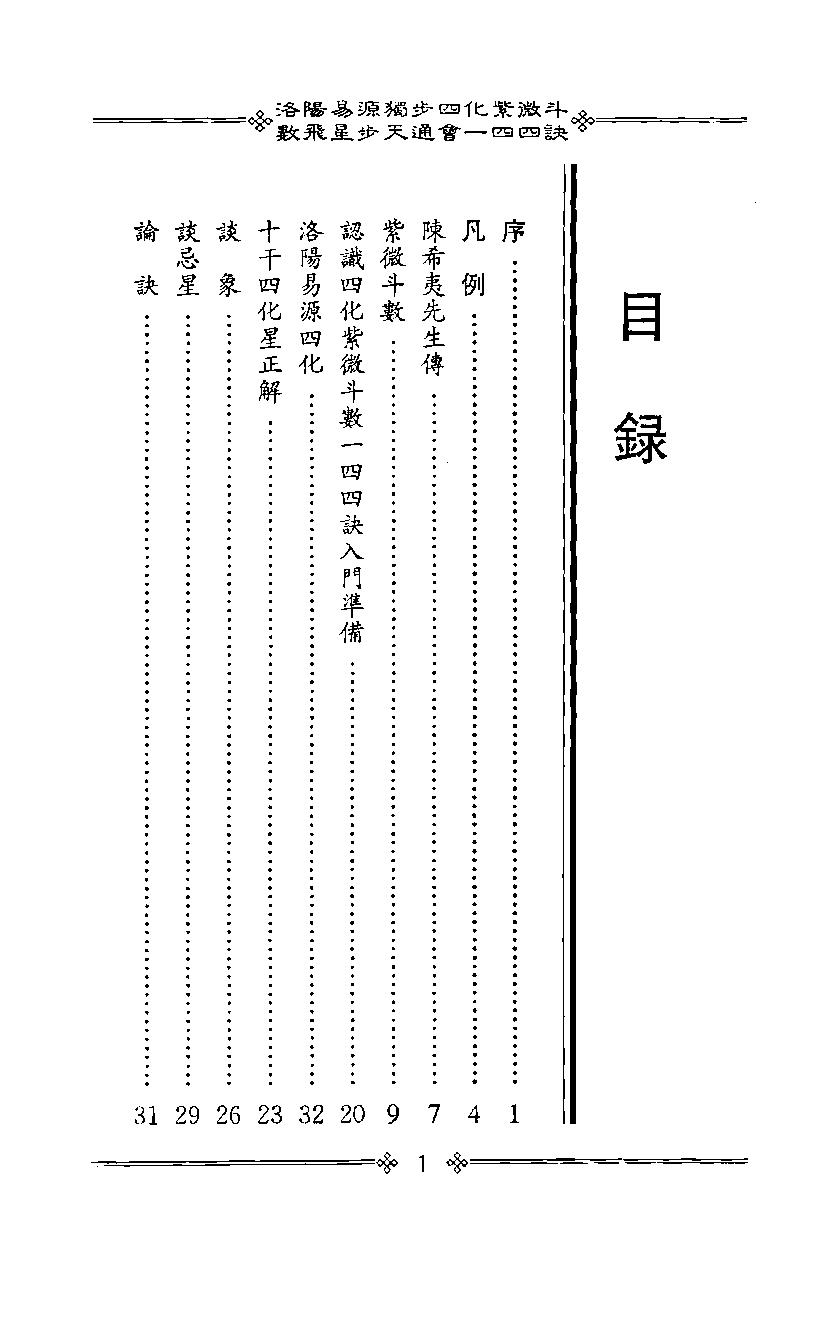 611李子阳-洛阳易源独步四化紫微斗数飞星步天通会一四四诀.pdf_第3页