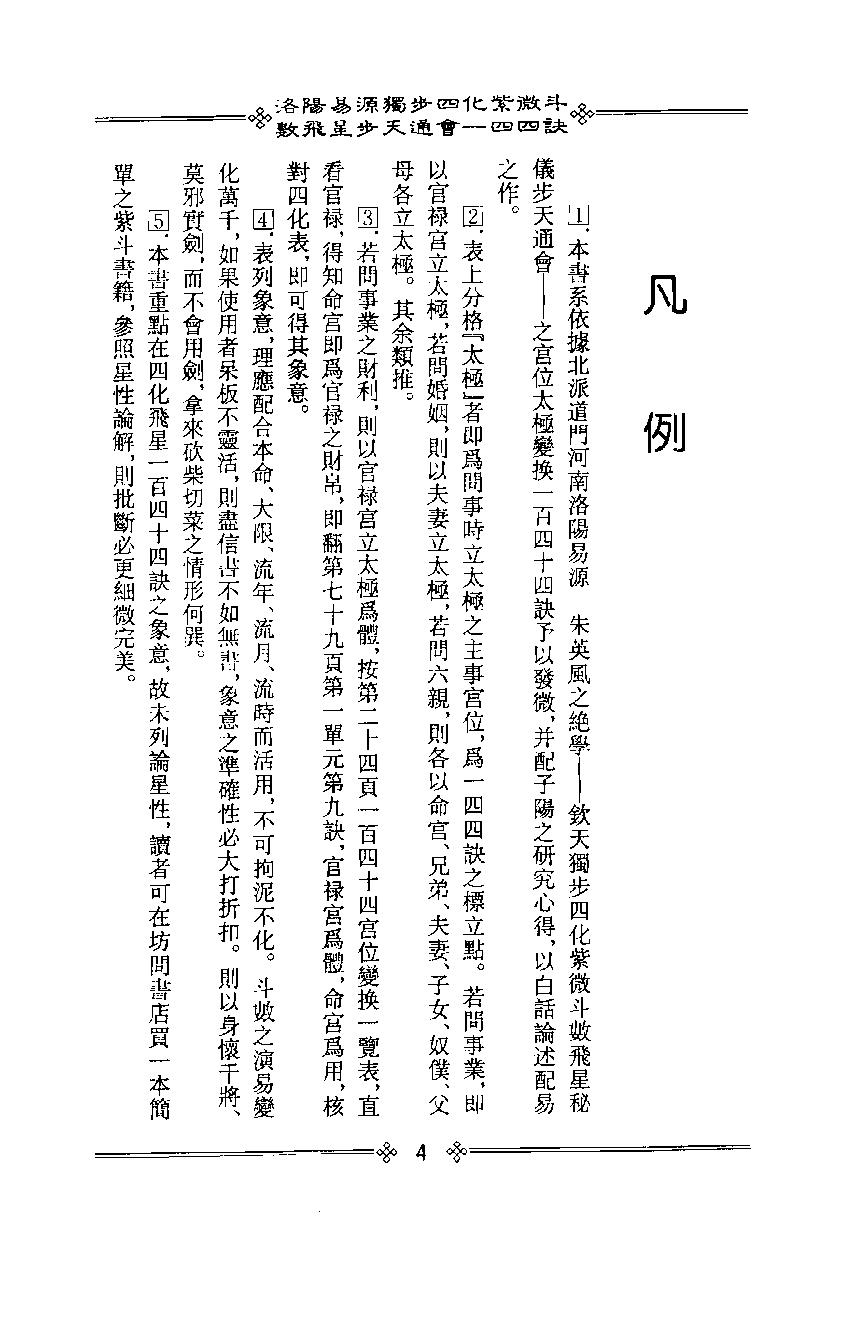 611李子阳-洛阳易源独步四化紫微斗数飞星步天通会一四四诀.pdf_第8页