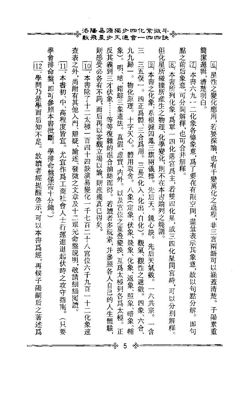 611李子阳-洛阳易源独步四化紫微斗数飞星步天通会一四四诀.pdf_第9页