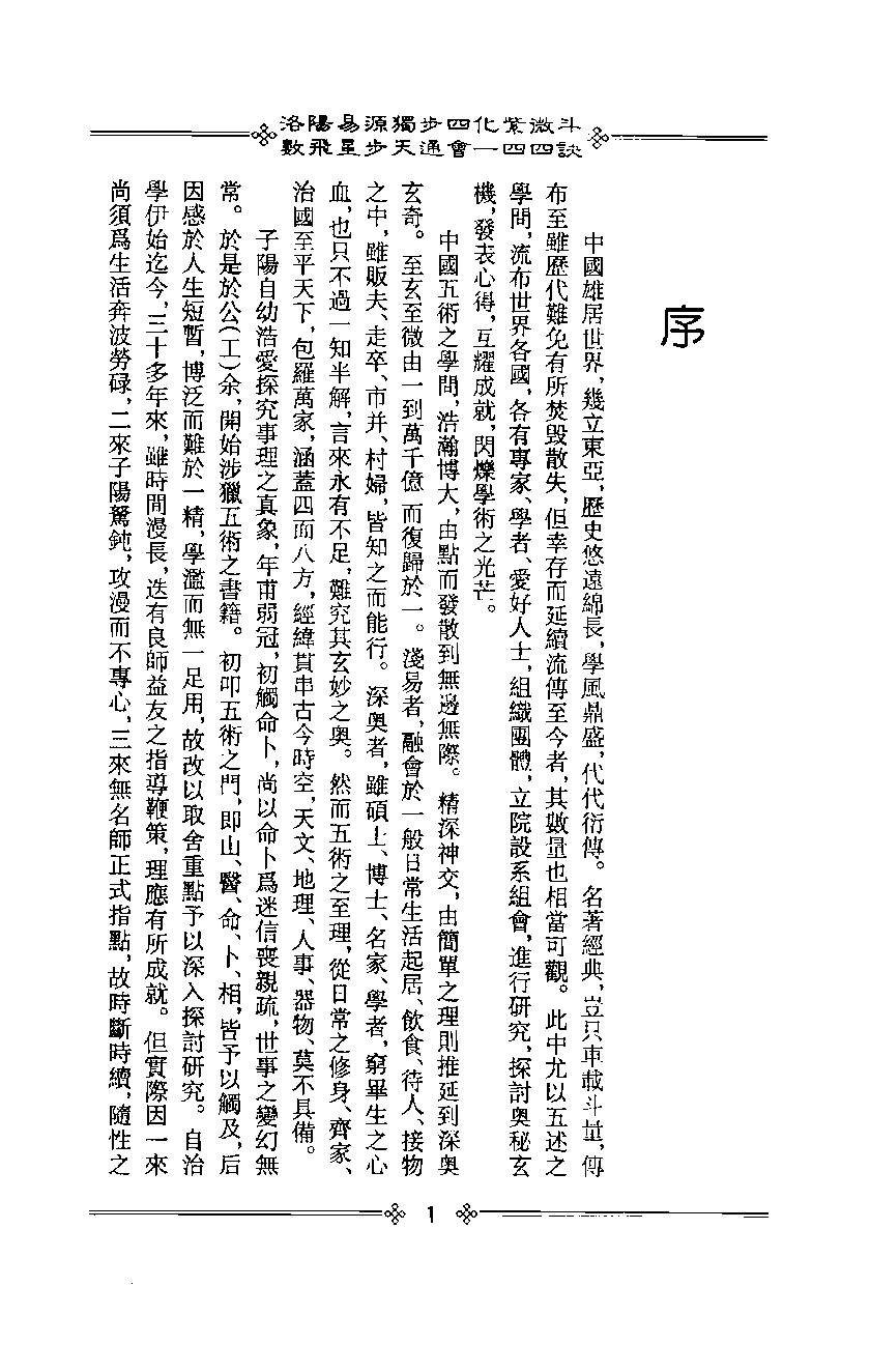 611李子阳-洛阳易源独步四化紫微斗数飞星步天通会一四四诀.pdf_第5页