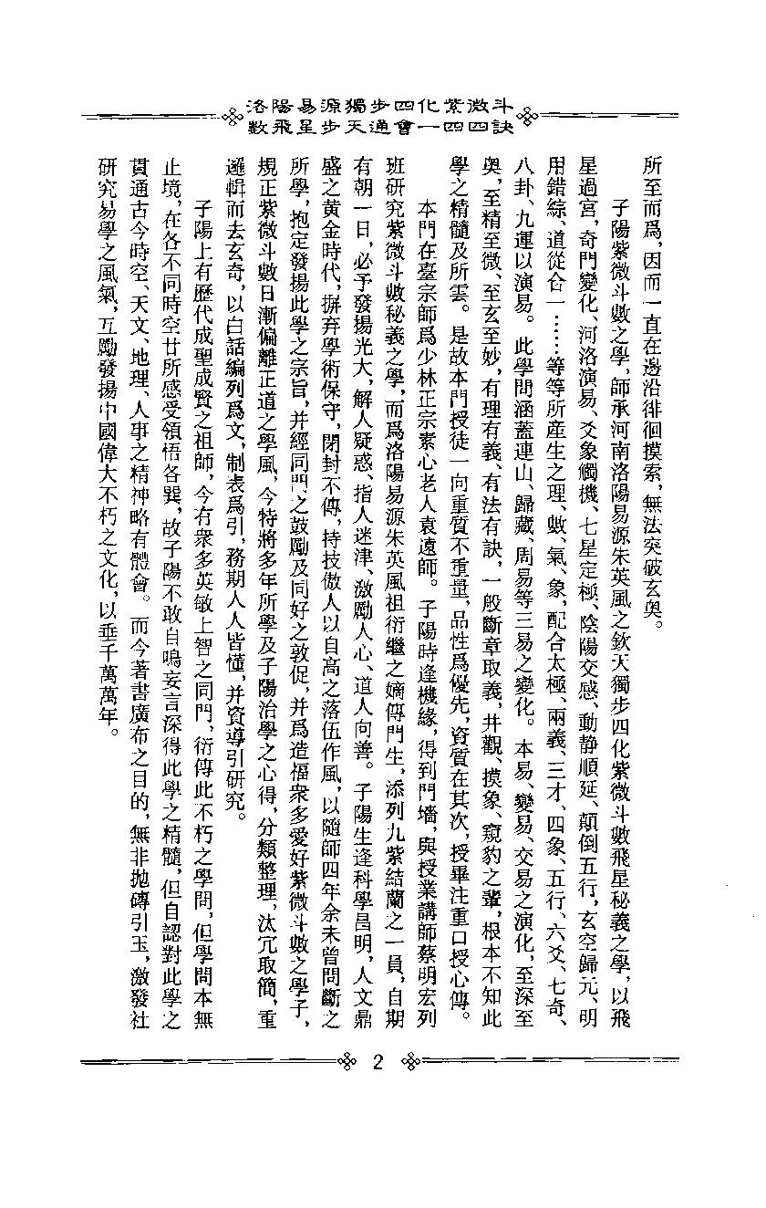 611李子阳-洛阳易源独步四化紫微斗数飞星步天通会一四四诀.pdf_第6页