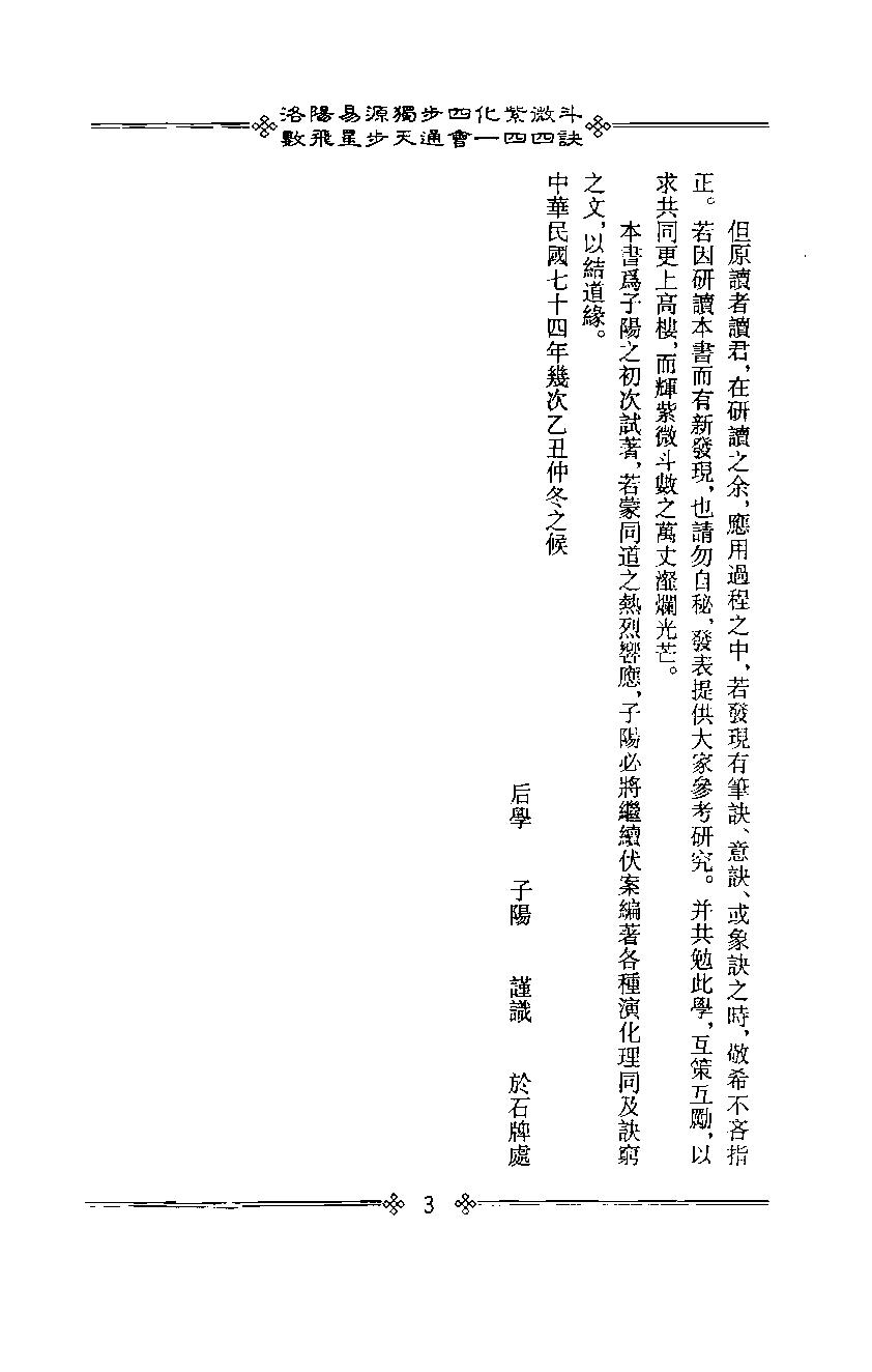 611李子阳-洛阳易源独步四化紫微斗数飞星步天通会一四四诀.pdf_第7页