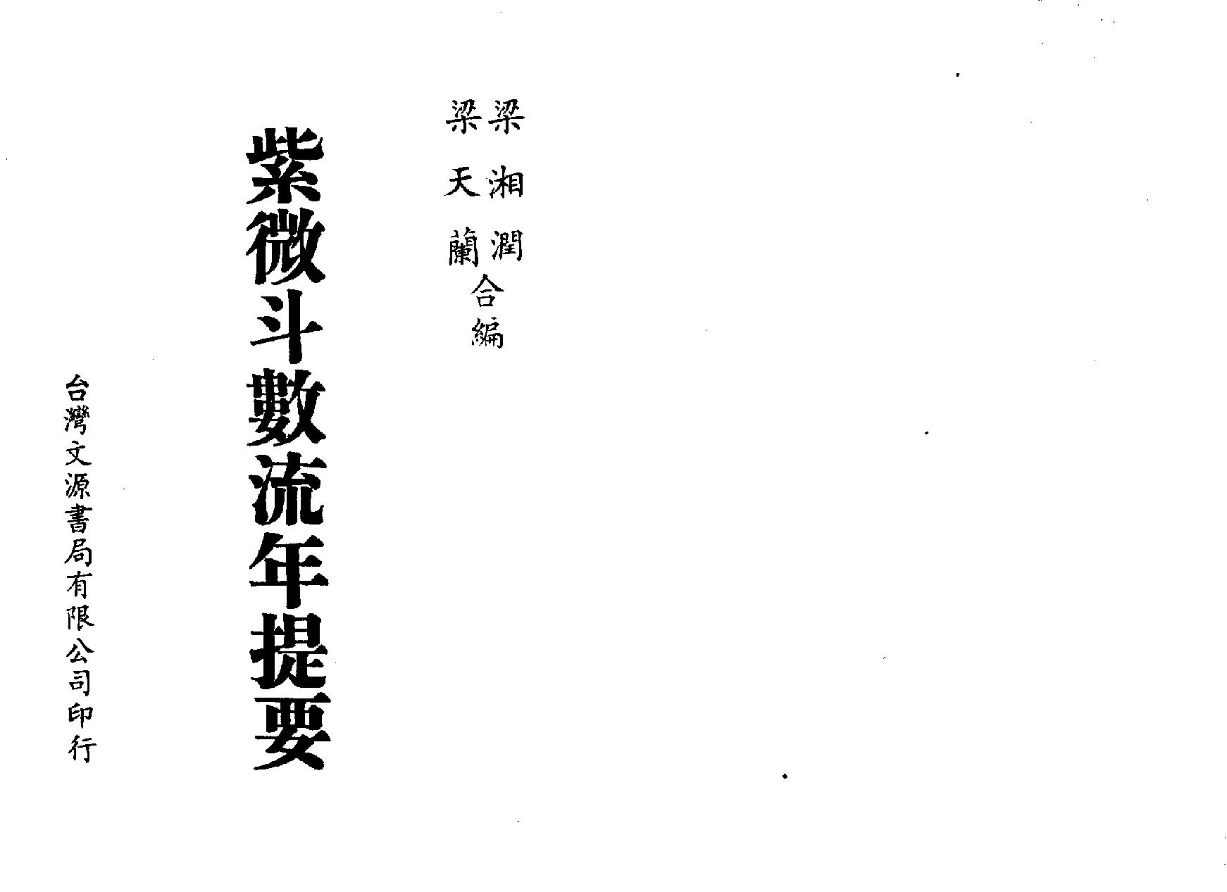 617梁湘润-紫微斗数流年提要.pdf_第1页