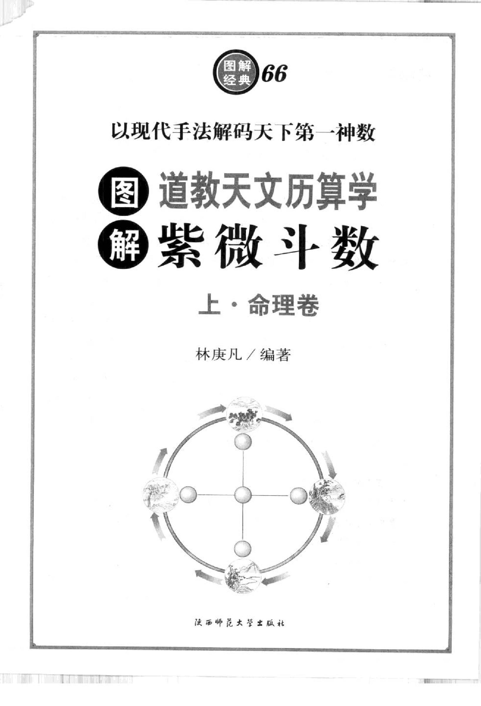 620林庚凡-图解道教天文历算学-紫微斗数上册命理卷.pdf_第4页