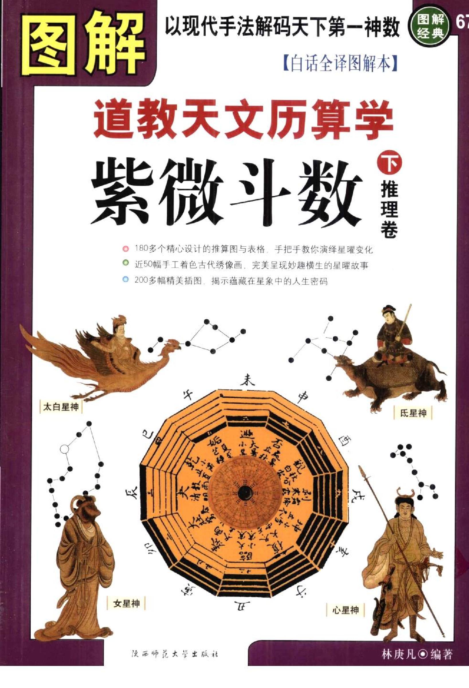 621林庚凡-图解道教天文历算学-紫微斗数下册推理卷.pdf(83.2MB_577页)